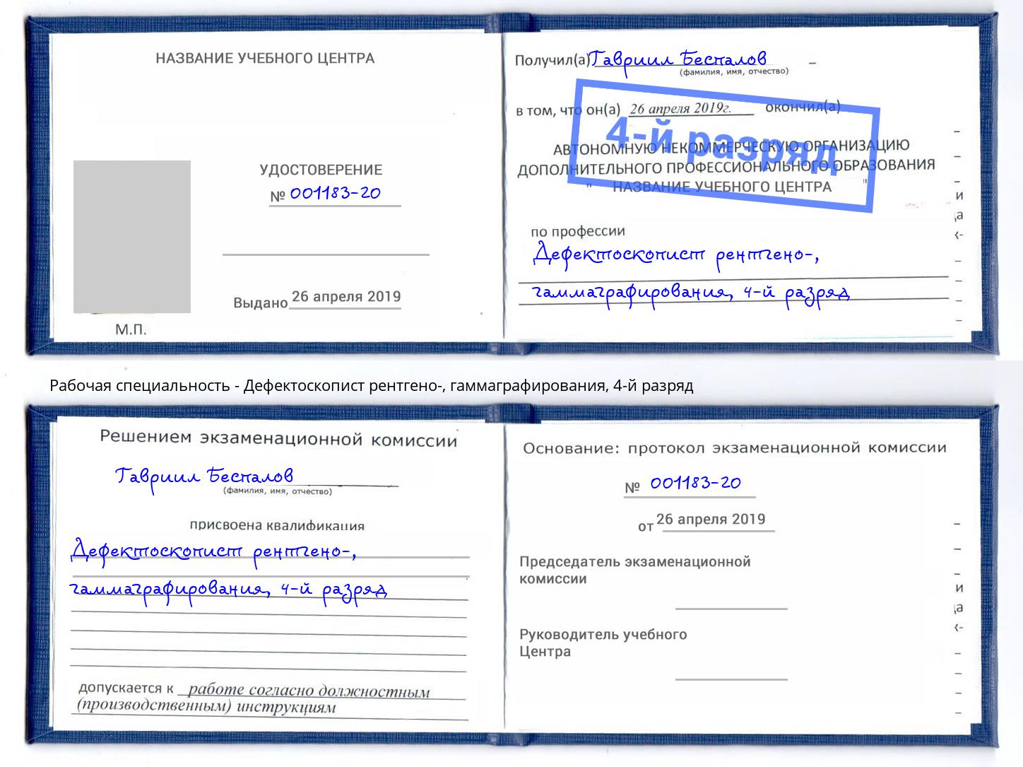 корочка 4-й разряд Дефектоскопист рентгено-, гаммаграфирования Ишимбай