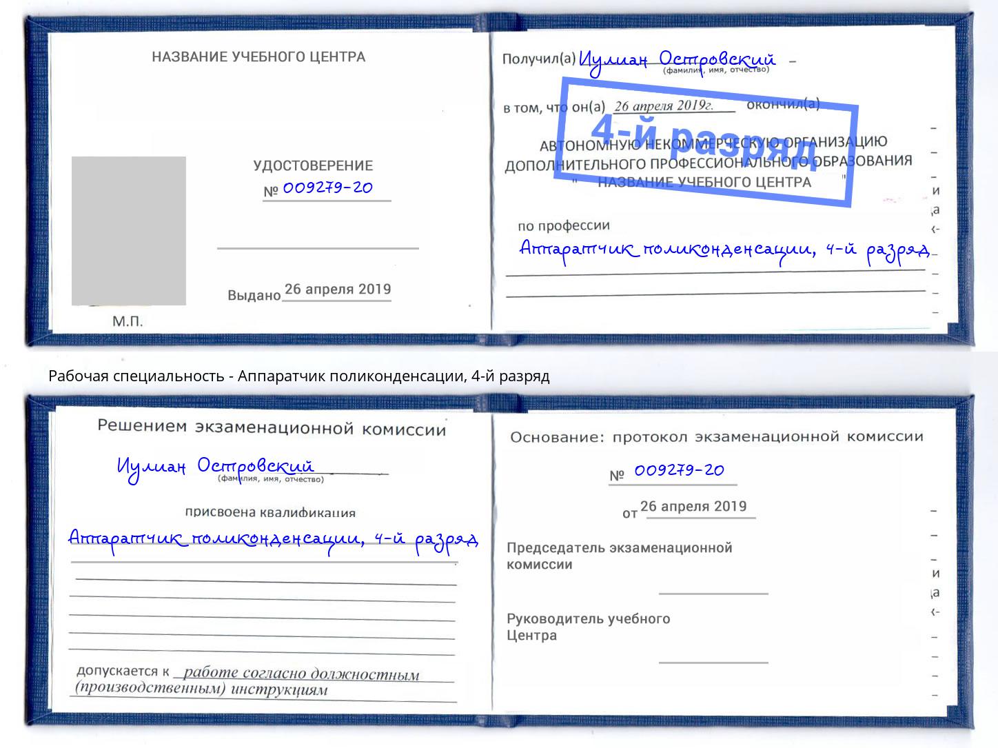 корочка 4-й разряд Аппаратчик поликонденсации Ишимбай