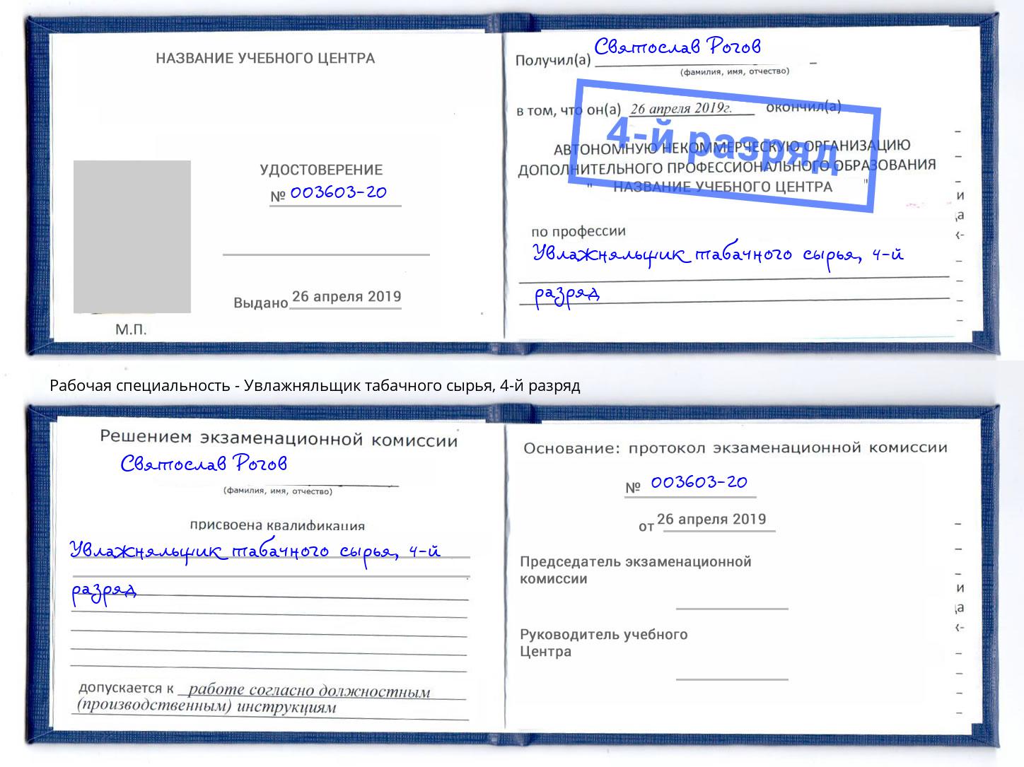 корочка 4-й разряд Увлажняльщик табачного сырья Ишимбай