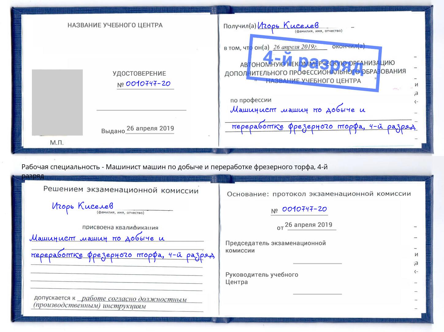 корочка 4-й разряд Машинист машин по добыче и переработке фрезерного торфа Ишимбай