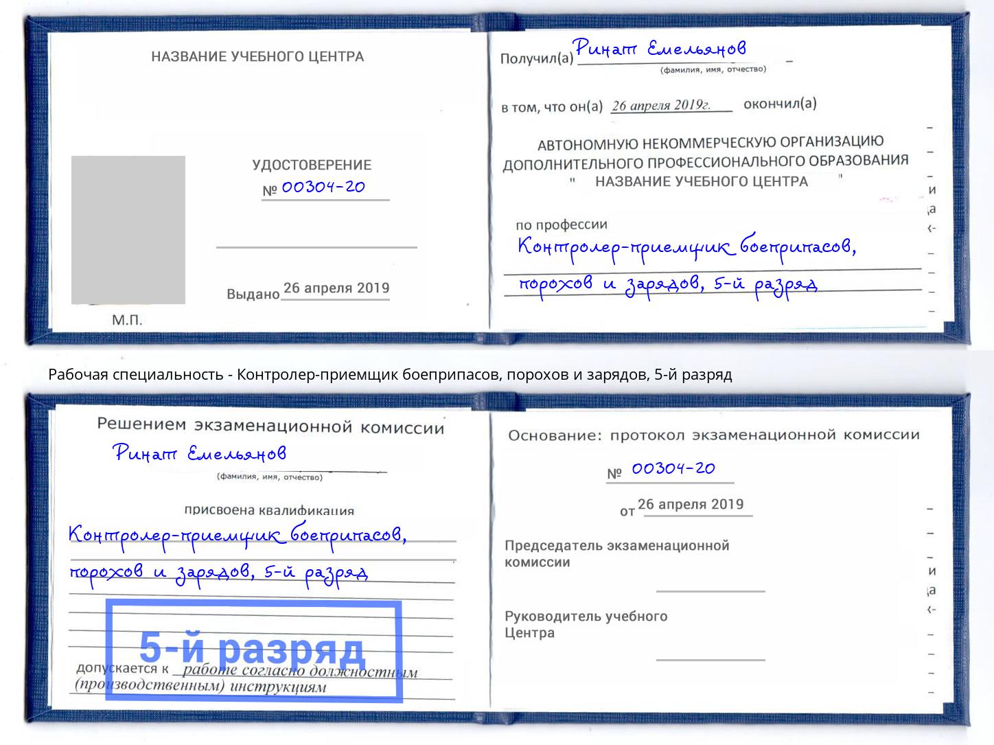 корочка 5-й разряд Контролер-приемщик боеприпасов, порохов и зарядов Ишимбай