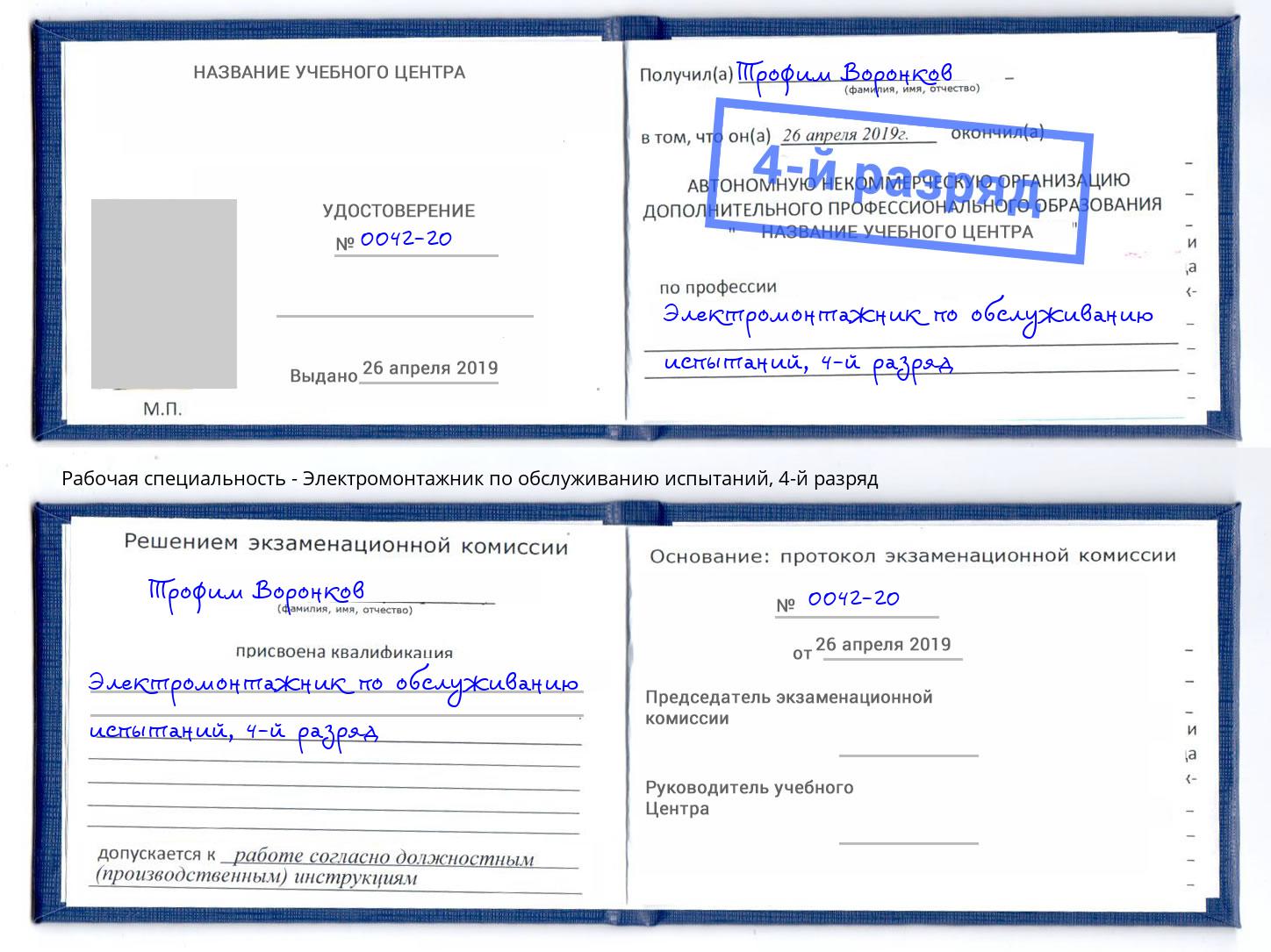 корочка 4-й разряд Электромонтажник по обслуживанию испытаний Ишимбай