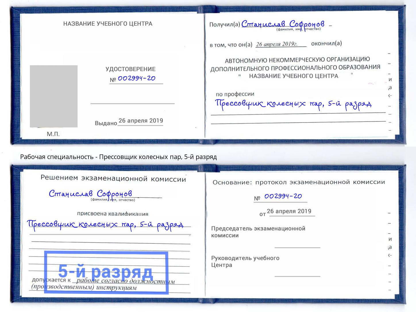 корочка 5-й разряд Прессовщик колесных пар Ишимбай