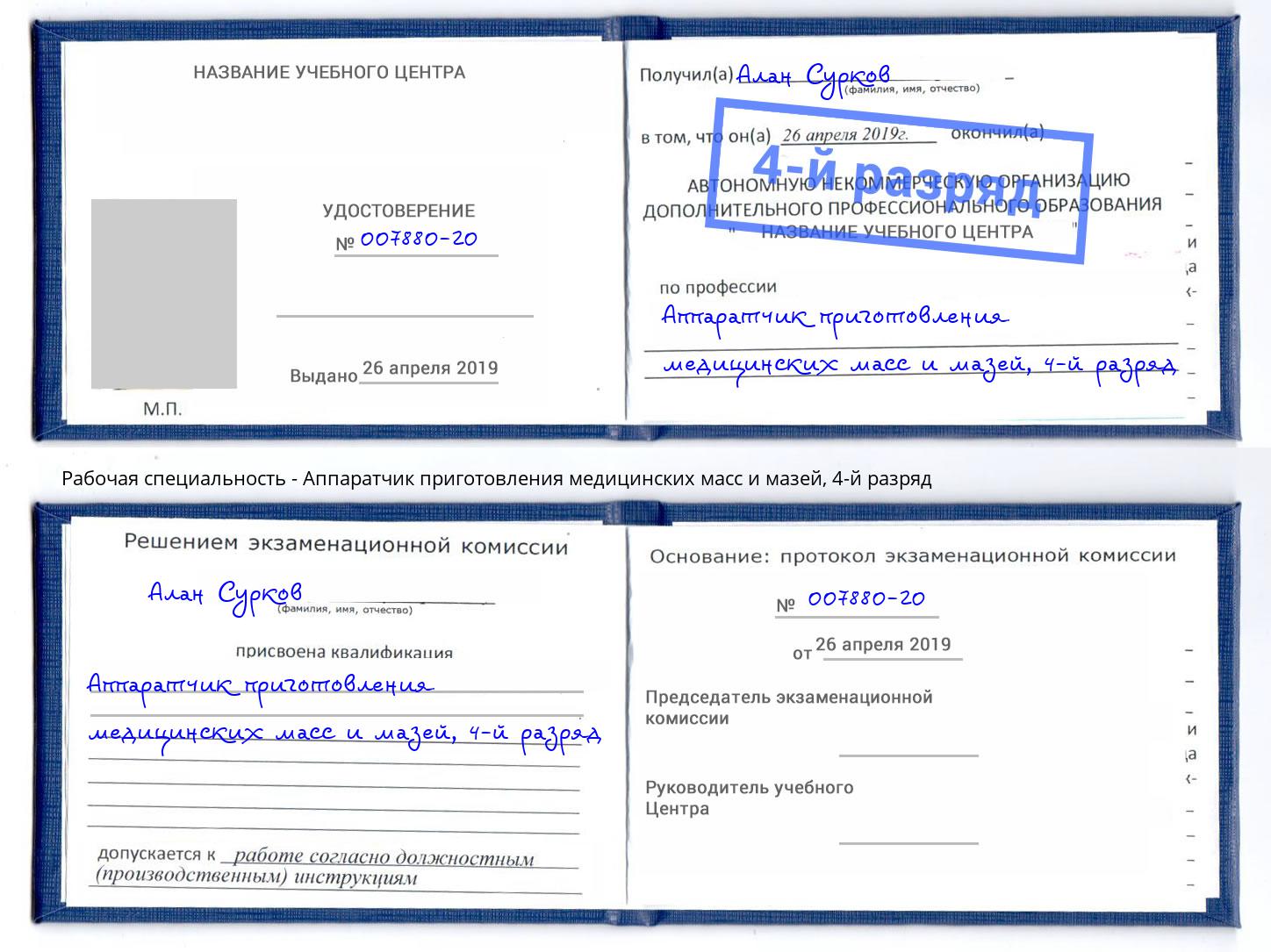 корочка 4-й разряд Аппаратчик приготовления медицинских масс и мазей Ишимбай