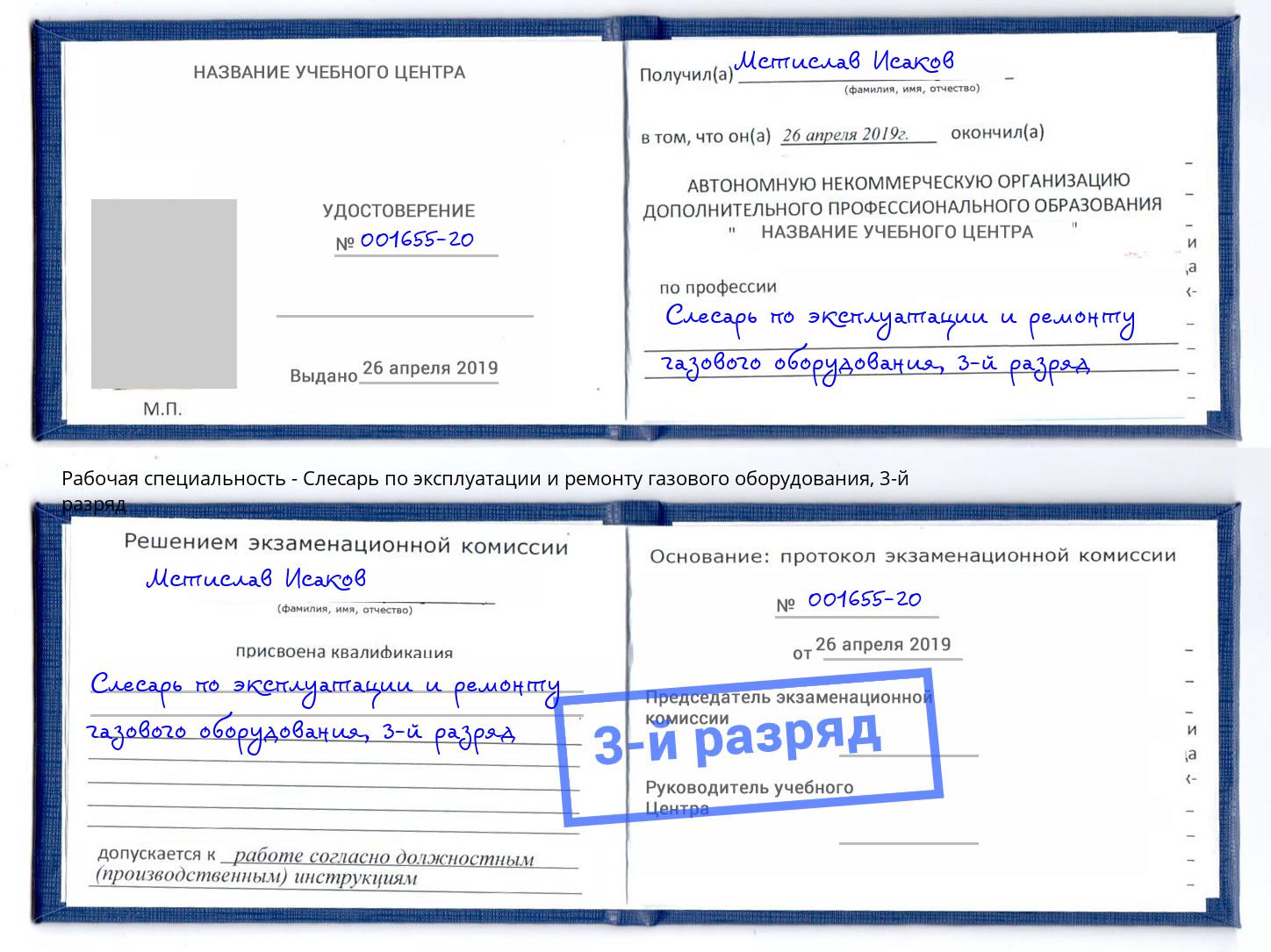 корочка 3-й разряд Слесарь по эксплуатации и ремонту газового оборудования Ишимбай