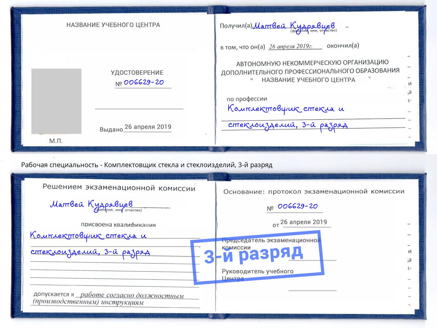 корочка 3-й разряд Комплектовщик стекла и стеклоизделий Ишимбай