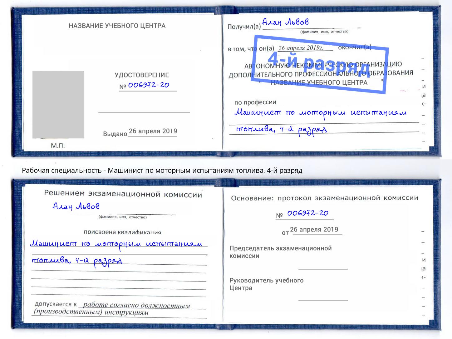 корочка 4-й разряд Машинист по моторным испытаниям топлива Ишимбай