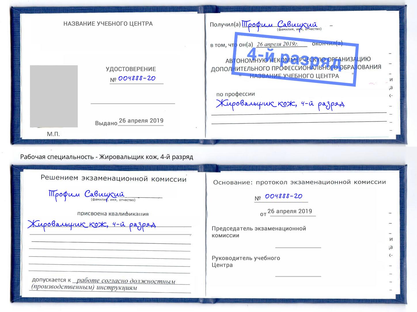 корочка 4-й разряд Жировальщик кож Ишимбай