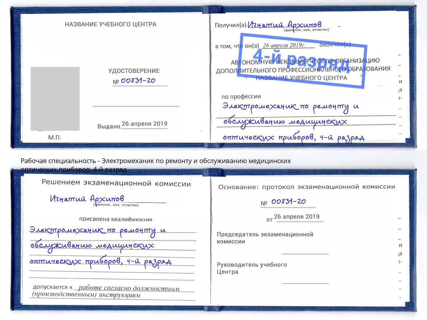 корочка 4-й разряд Электромеханик по ремонту и обслуживанию медицинских оптических приборов Ишимбай