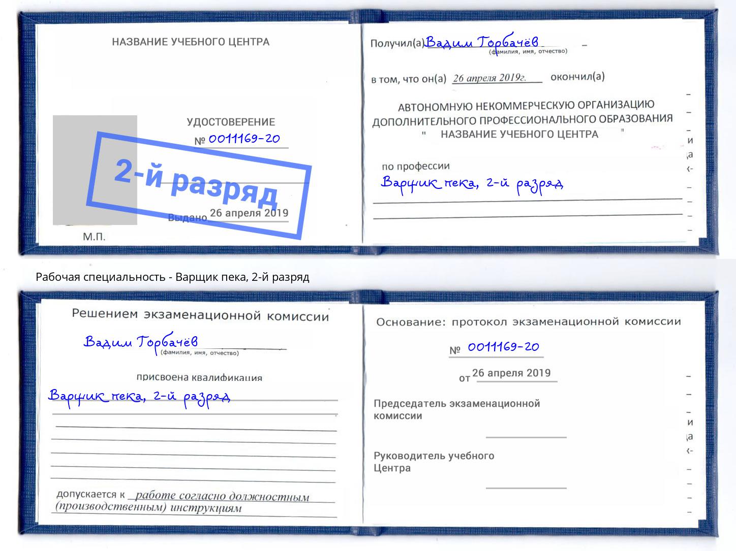 корочка 2-й разряд Варщик пека Ишимбай
