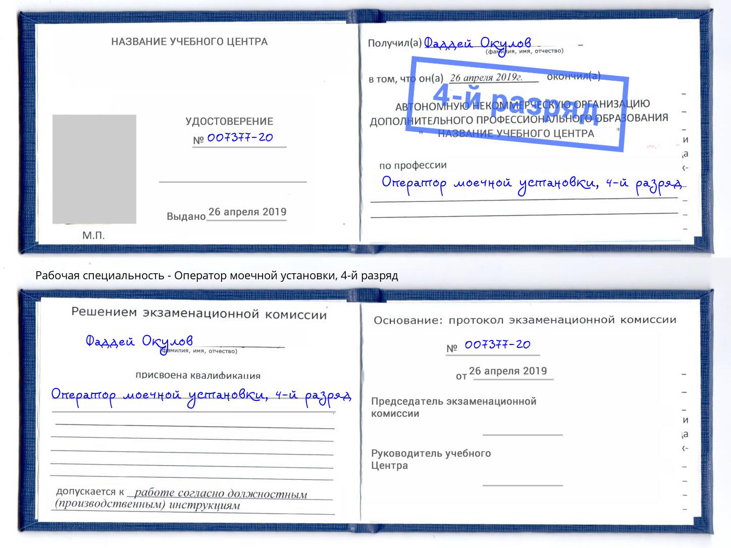 корочка 4-й разряд Оператор моечной установки Ишимбай