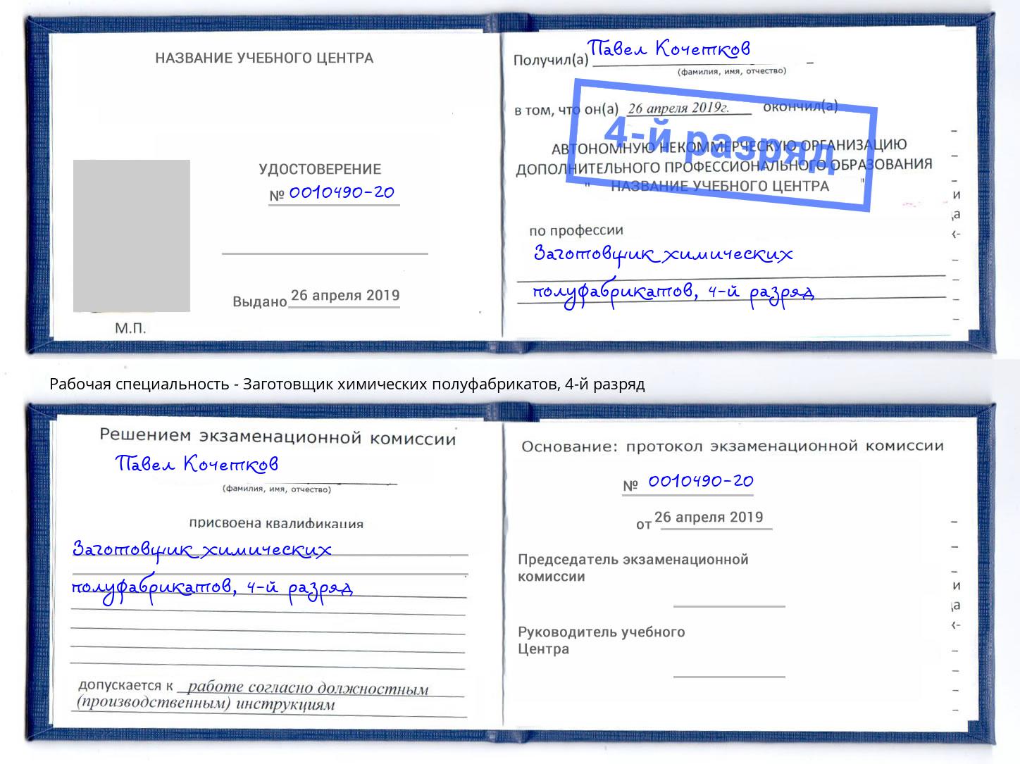 корочка 4-й разряд Заготовщик химических полуфабрикатов Ишимбай