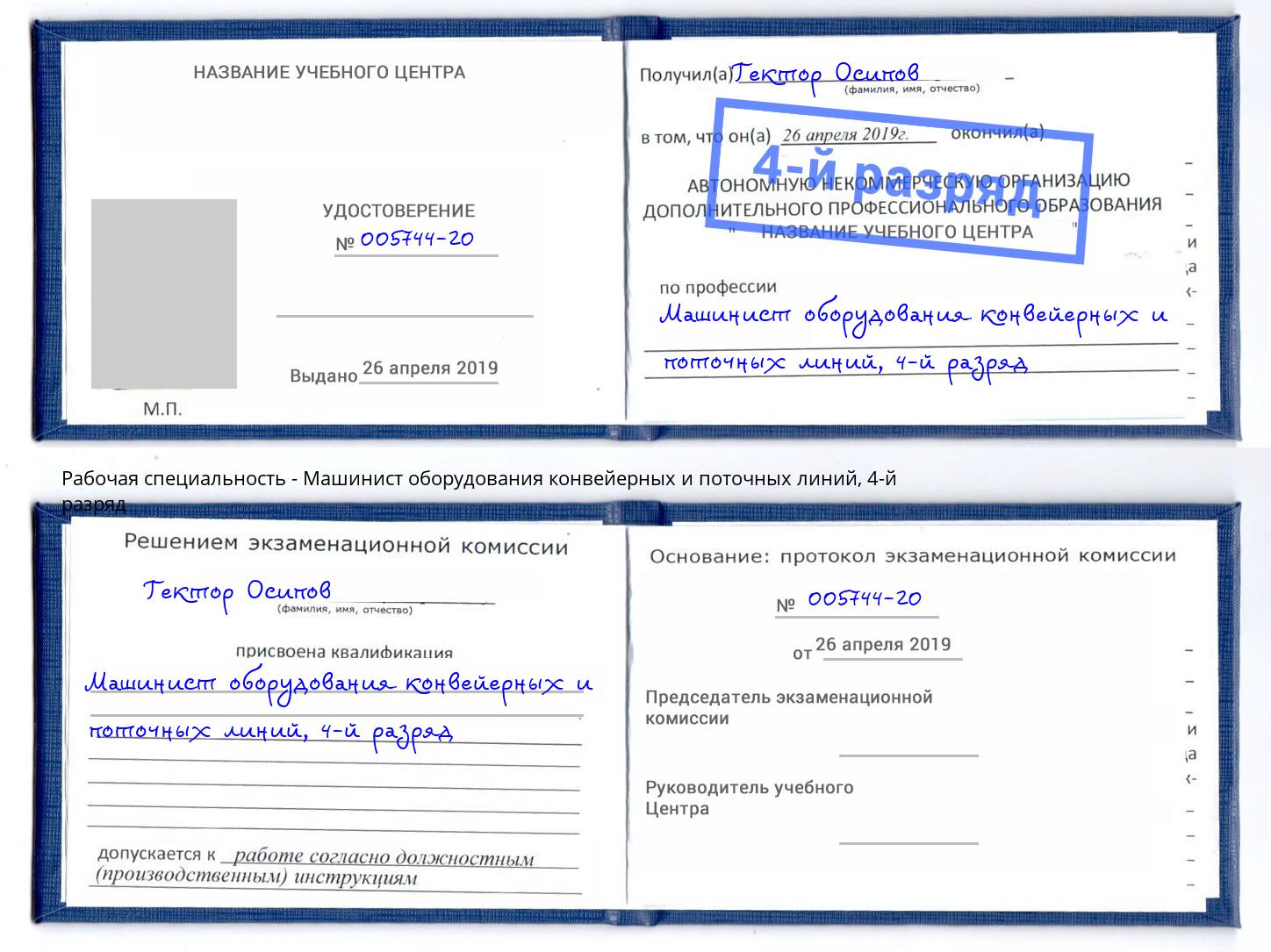 корочка 4-й разряд Машинист оборудования конвейерных и поточных линий Ишимбай