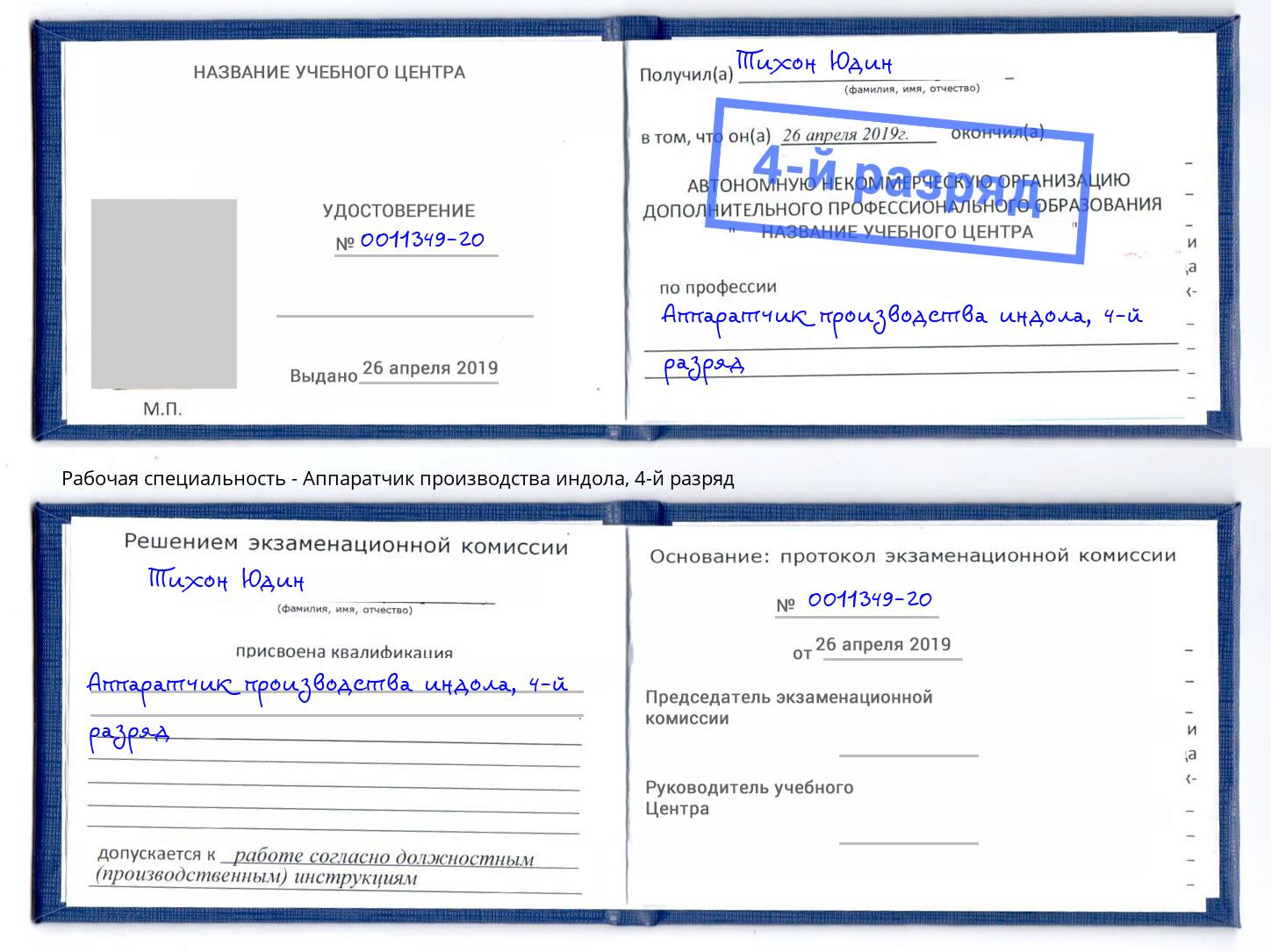 корочка 4-й разряд Аппаратчик производства индола Ишимбай