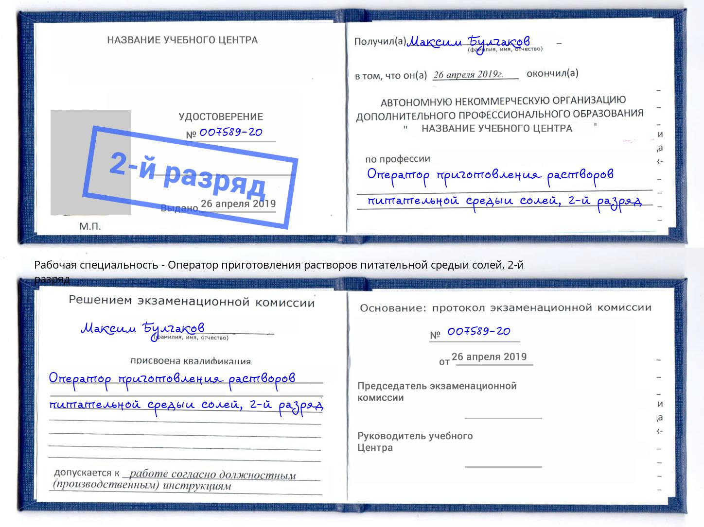 корочка 2-й разряд Оператор приготовления растворов питательной средыи солей Ишимбай