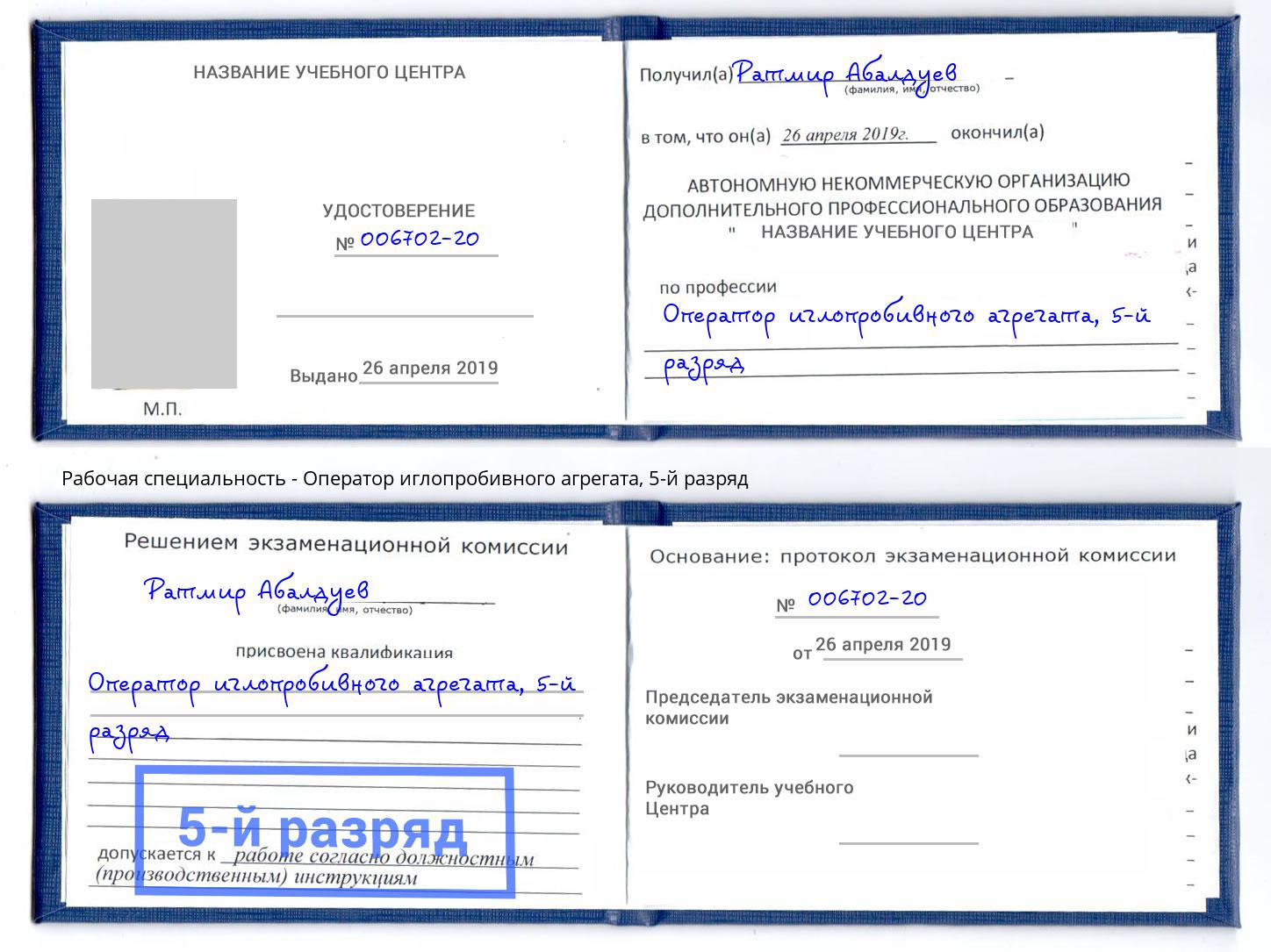 корочка 5-й разряд Оператор иглопробивного агрегата Ишимбай