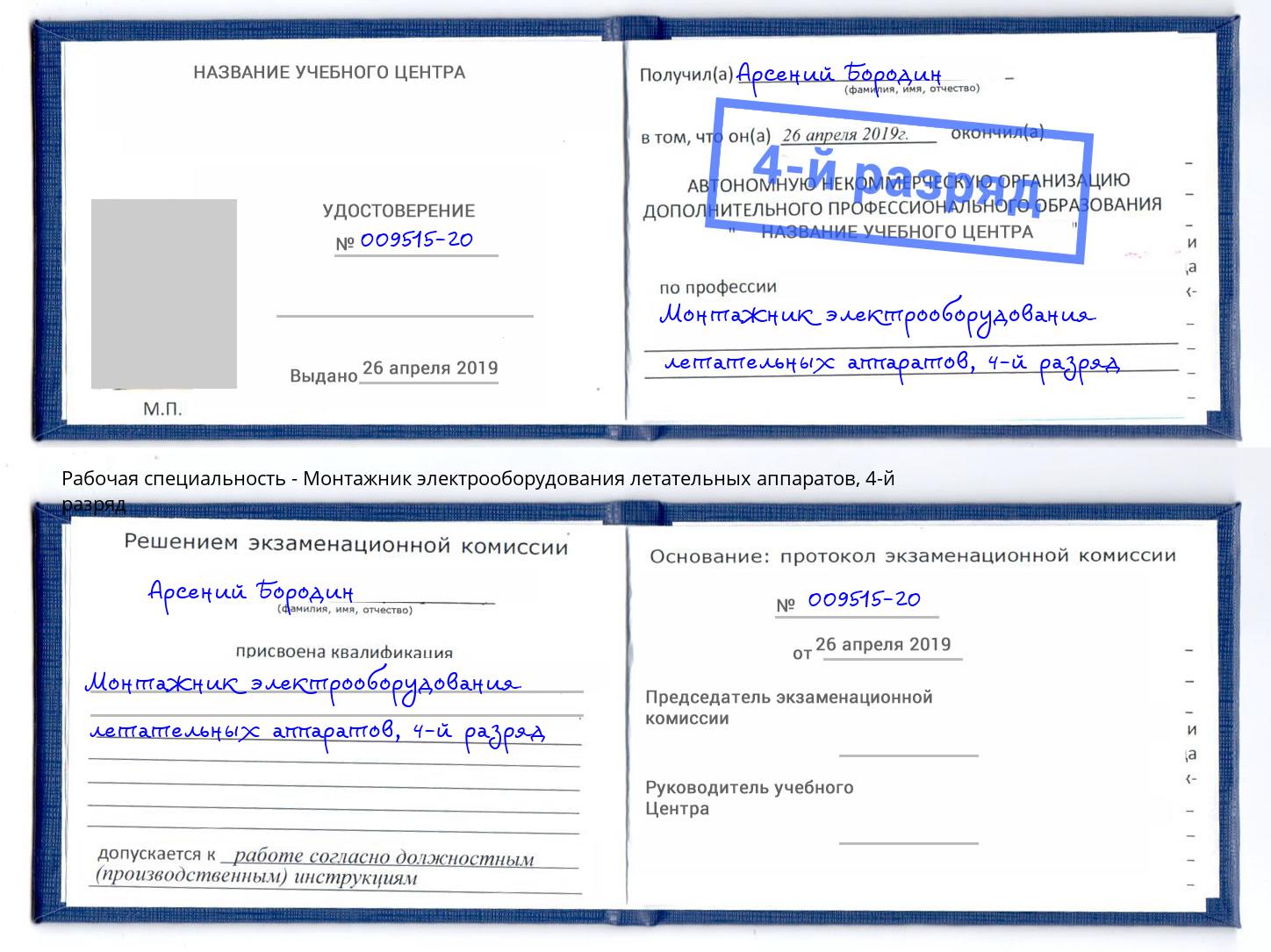 корочка 4-й разряд Монтажник электрооборудования летательных аппаратов Ишимбай