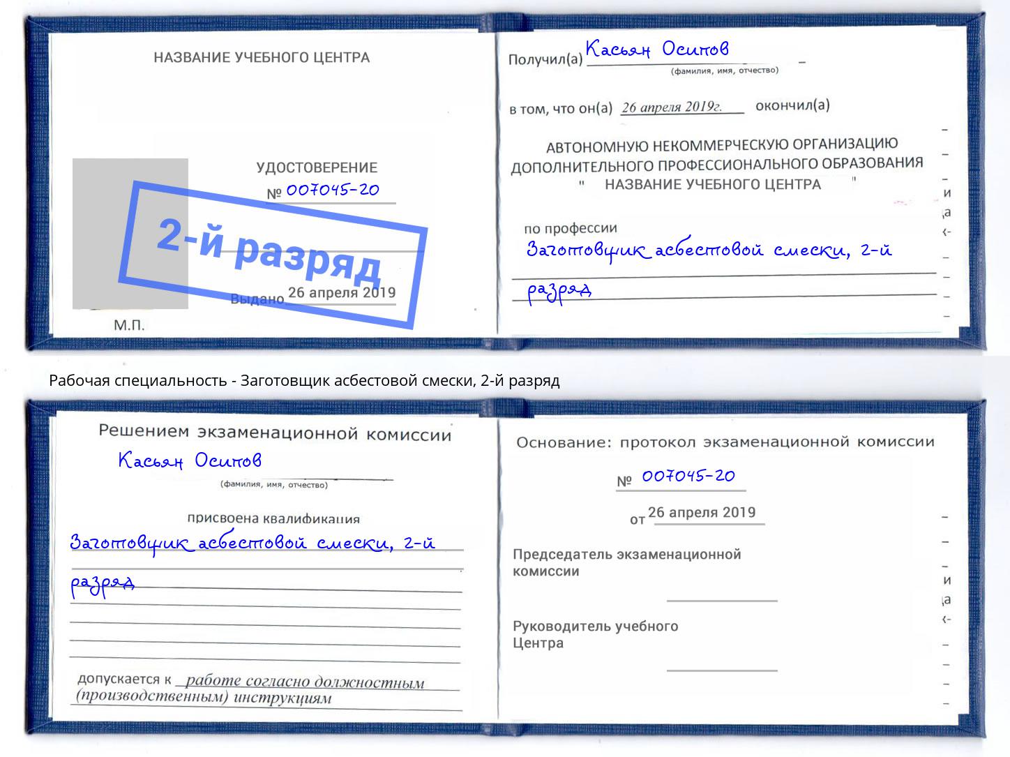 корочка 2-й разряд Заготовщик асбестовой смески Ишимбай