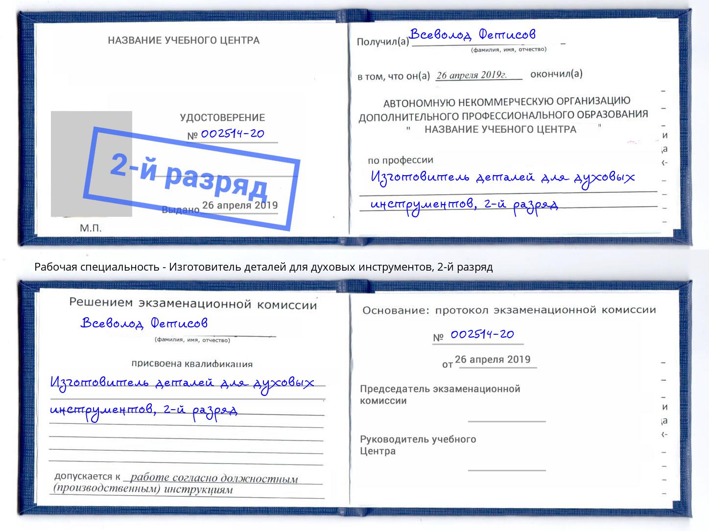 корочка 2-й разряд Изготовитель деталей для духовых инструментов Ишимбай