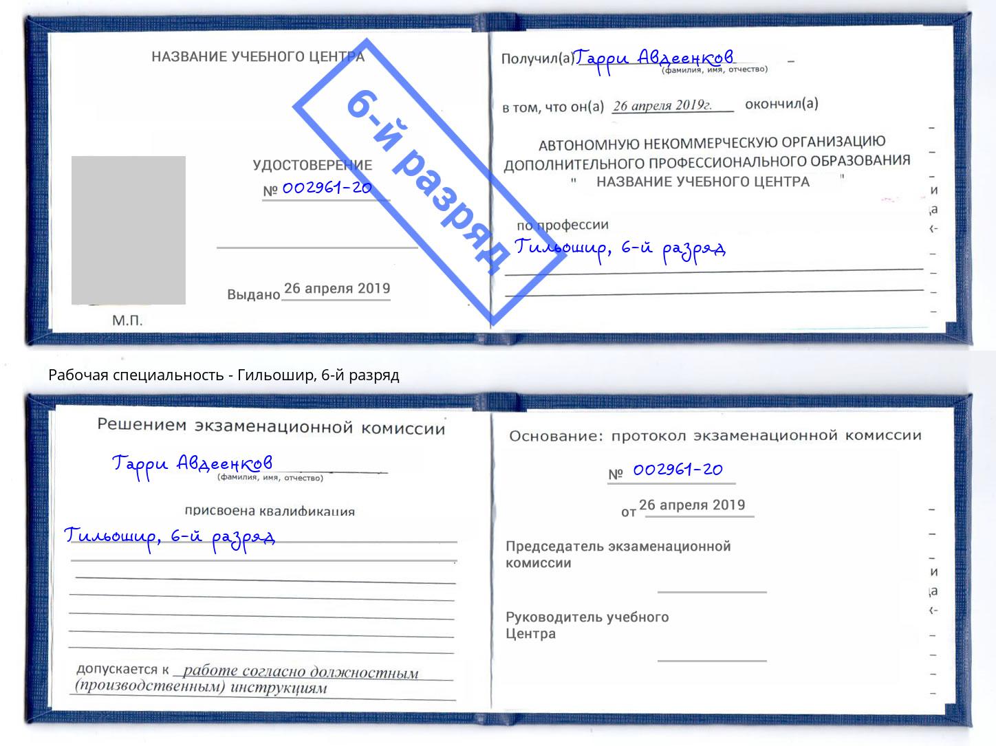 корочка 6-й разряд Гильошир Ишимбай