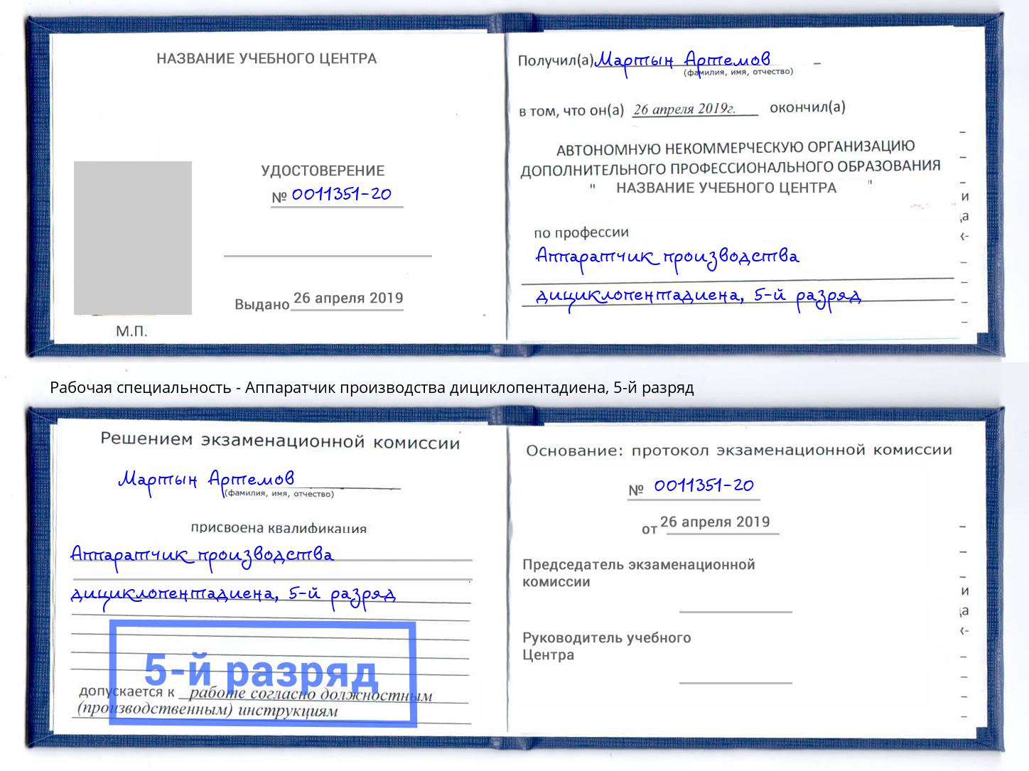 корочка 5-й разряд Аппаратчик производства дициклопентадиена Ишимбай
