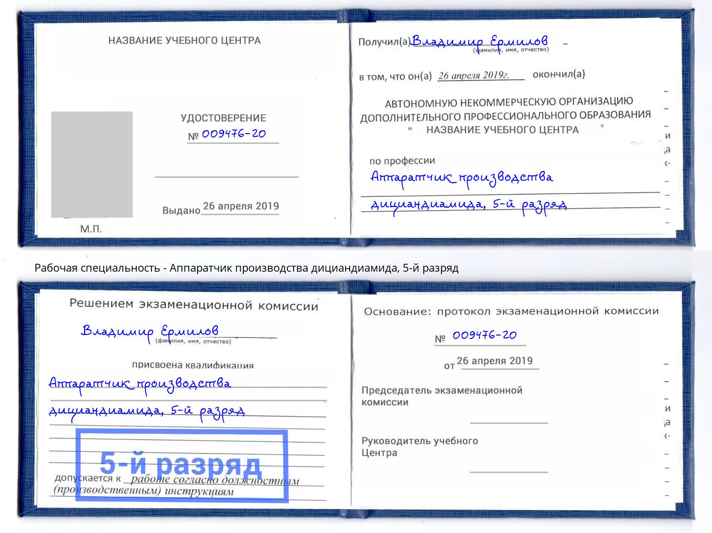 корочка 5-й разряд Аппаратчик производства дициандиамида Ишимбай
