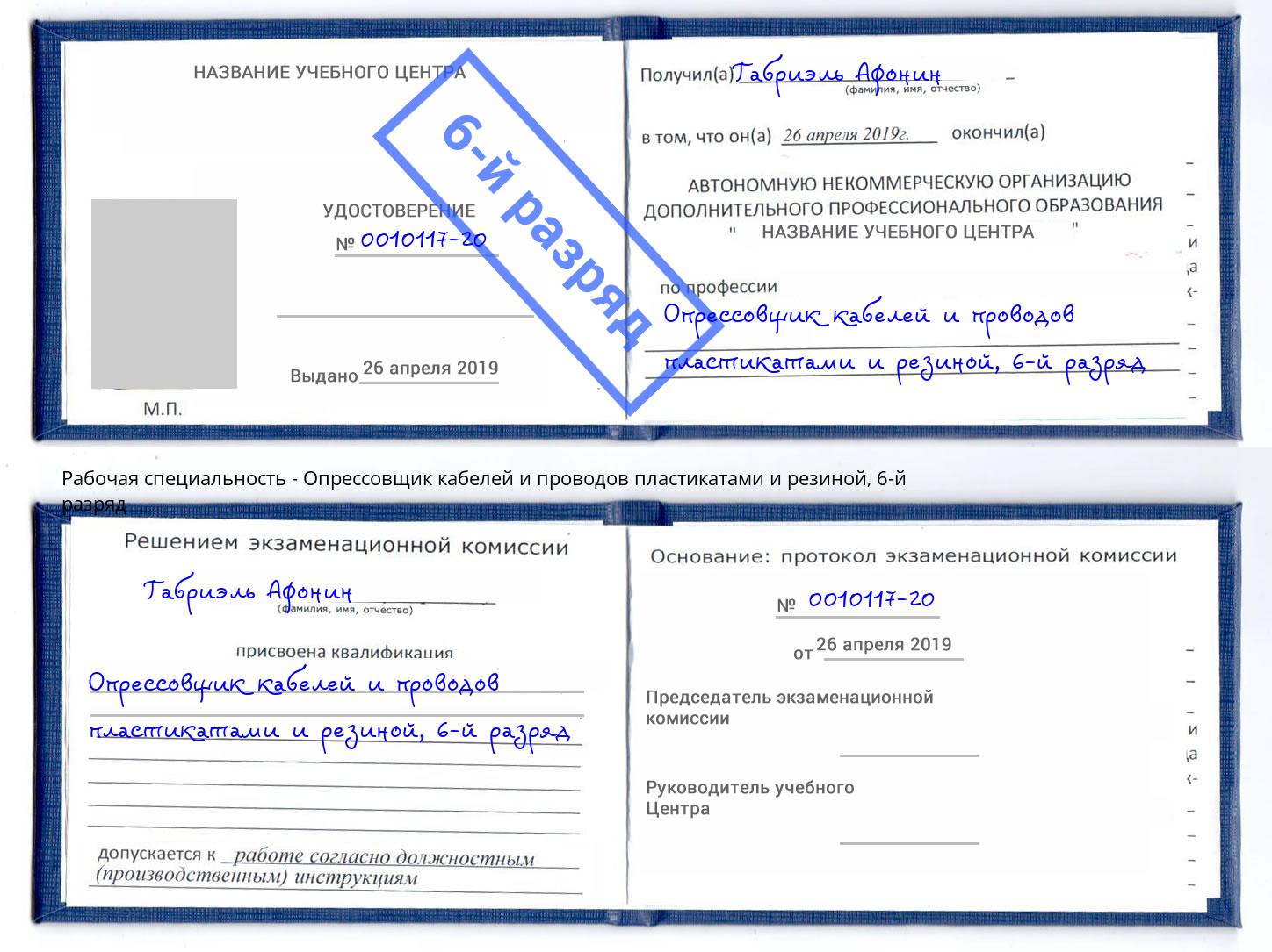 корочка 6-й разряд Опрессовщик кабелей и проводов пластикатами и резиной Ишимбай