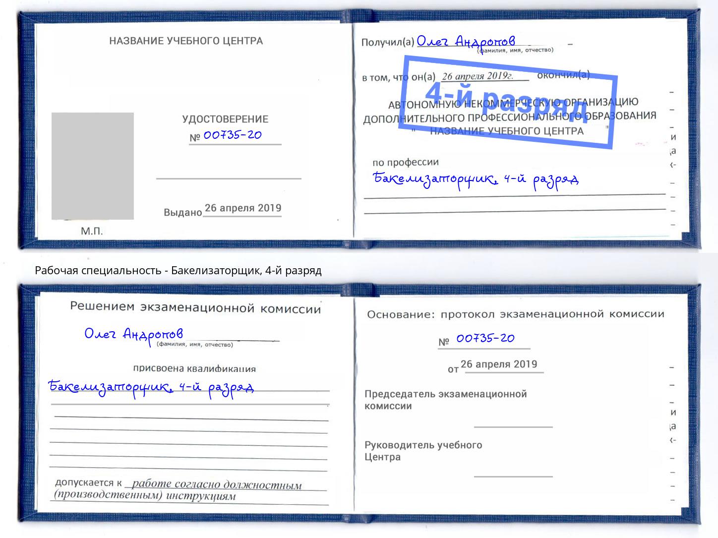 корочка 4-й разряд Бакелизаторщик Ишимбай
