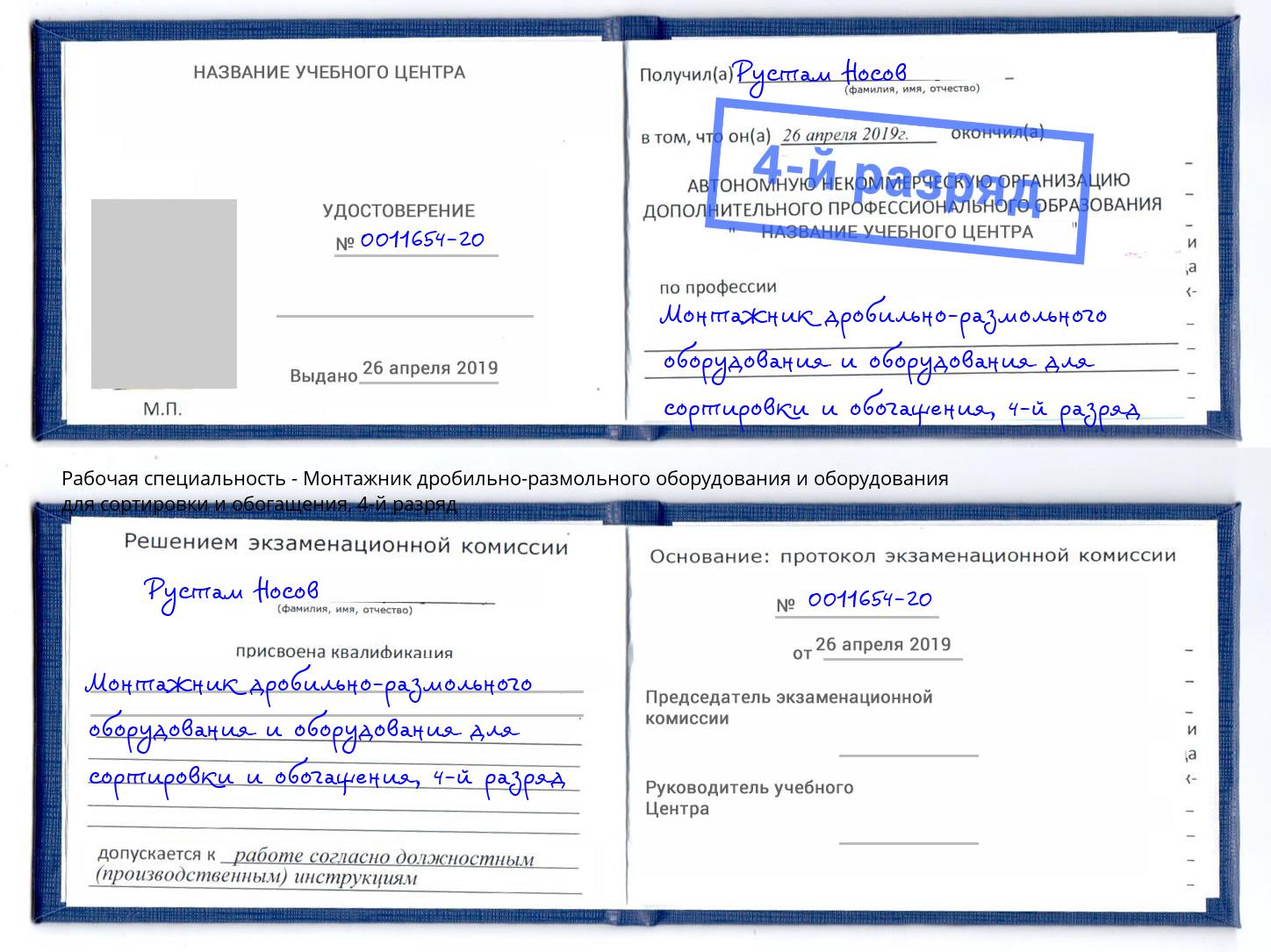 корочка 4-й разряд Монтажник дробильно-размольного оборудования и оборудования для сортировки и обогащения Ишимбай