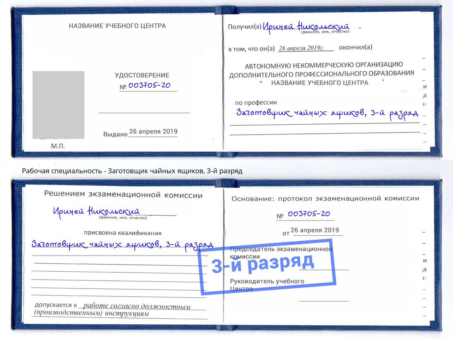 корочка 3-й разряд Заготовщик чайных ящиков Ишимбай