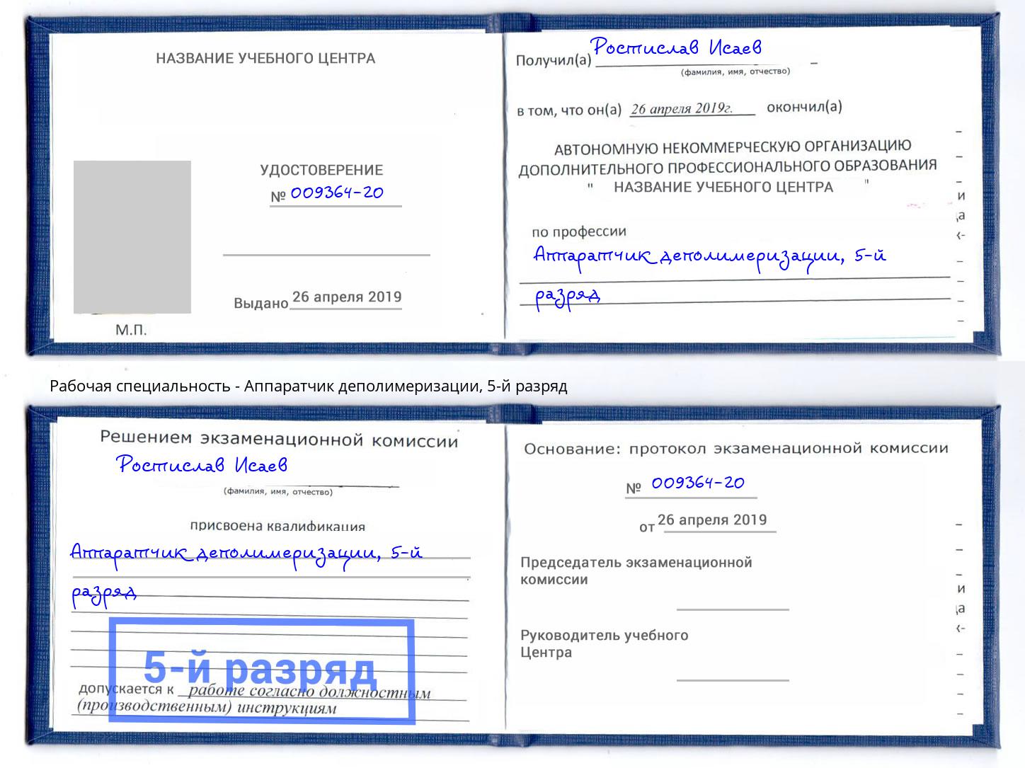 корочка 5-й разряд Аппаратчик деполимеризации Ишимбай