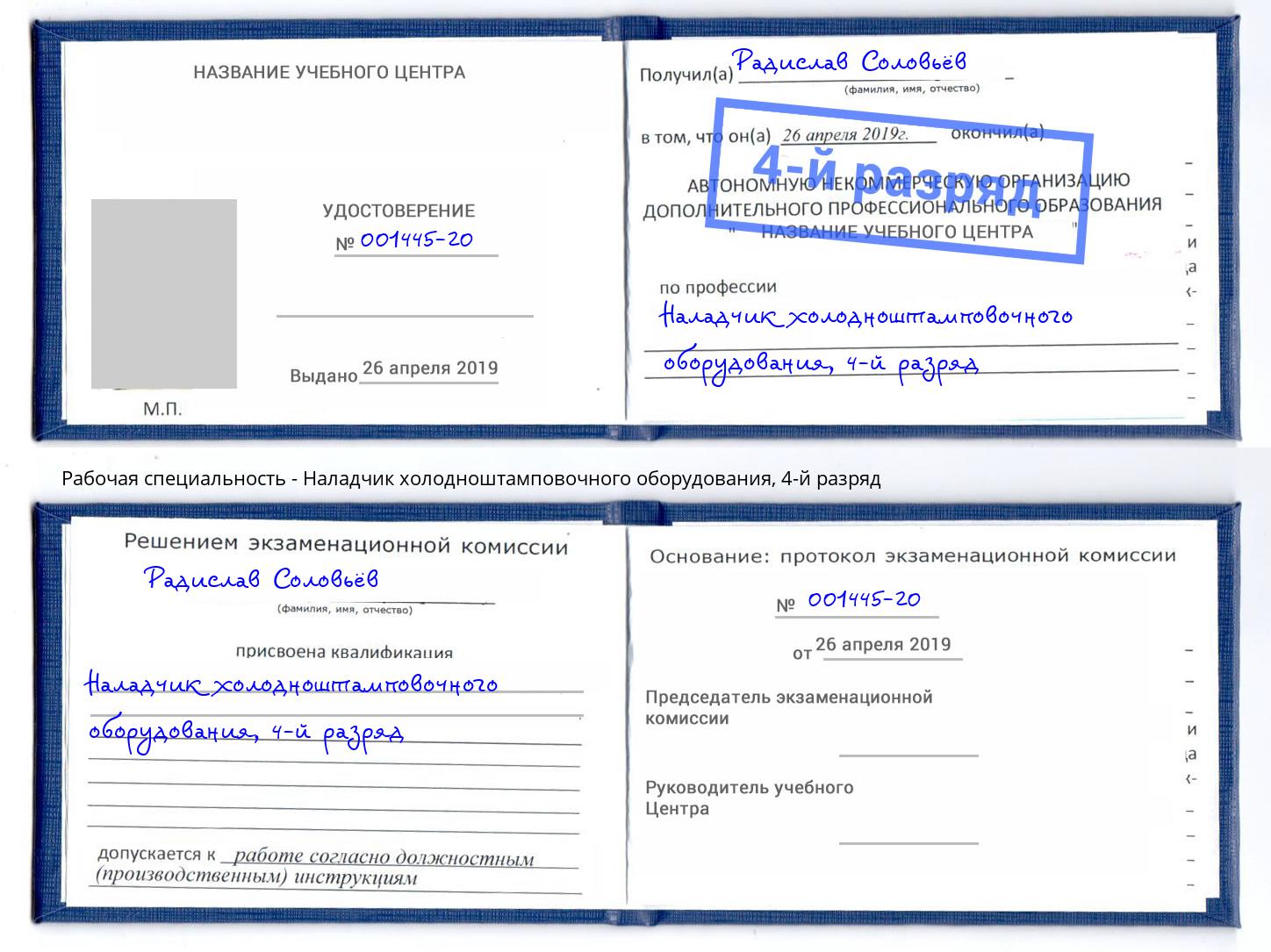 корочка 4-й разряд Наладчик холодноштамповочного оборудования Ишимбай