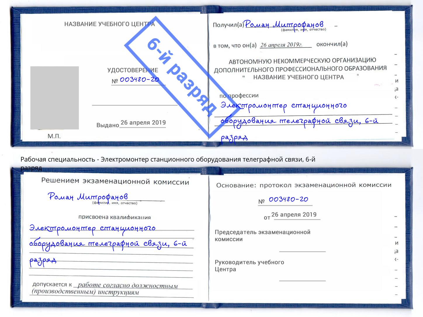 корочка 6-й разряд Электромонтер станционного оборудования телеграфной связи Ишимбай