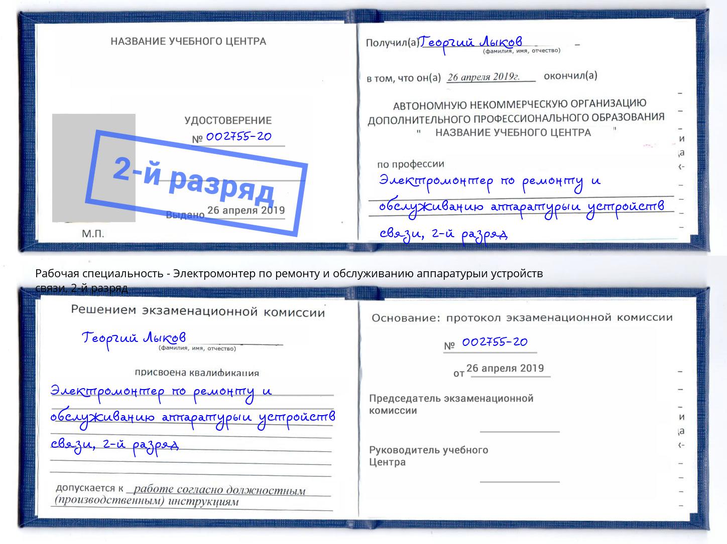 корочка 2-й разряд Электромонтер по ремонту и обслуживанию аппаратурыи устройств связи Ишимбай