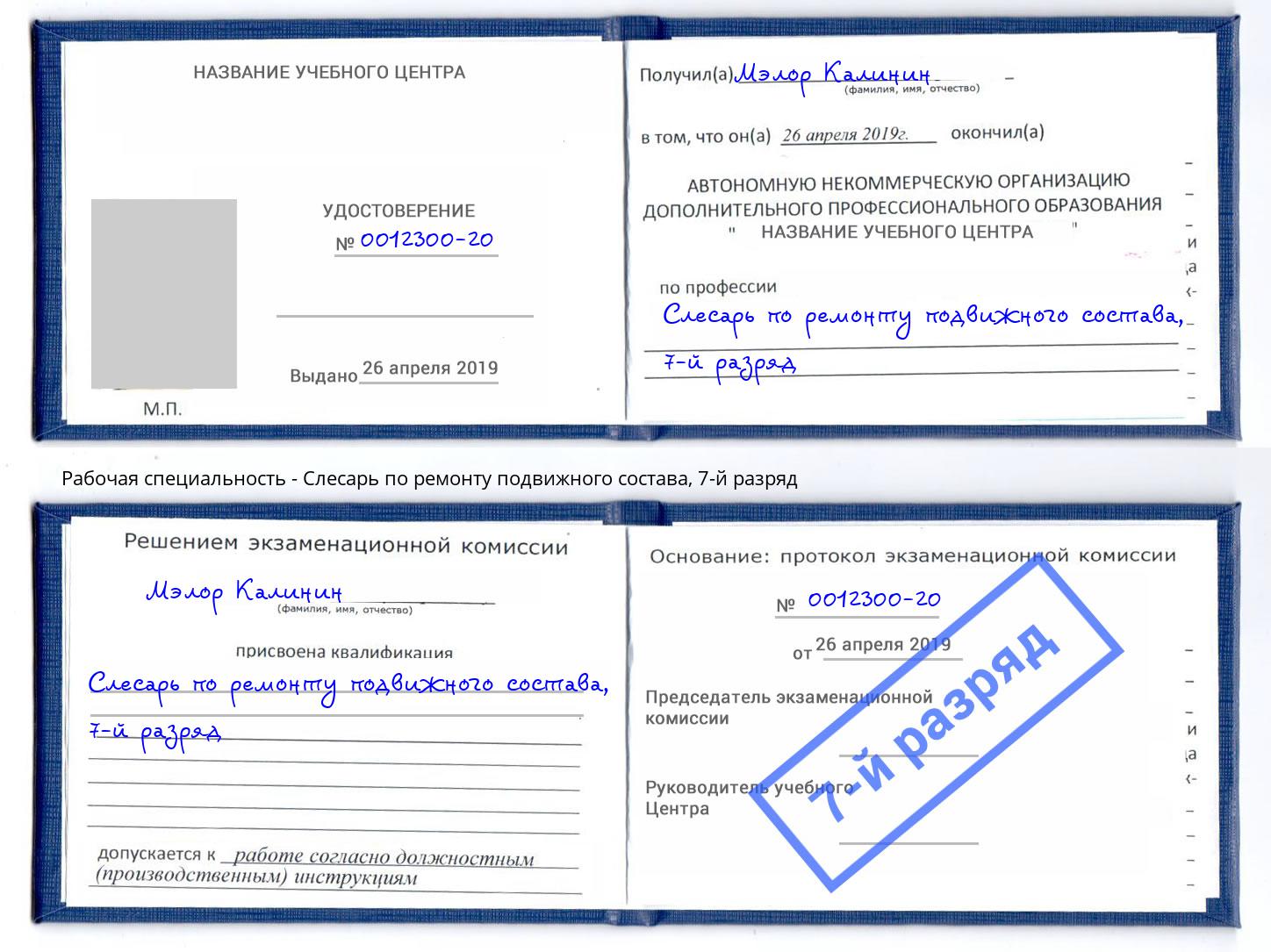 корочка 7-й разряд Слесарь по ремонту подвижного состава Ишимбай