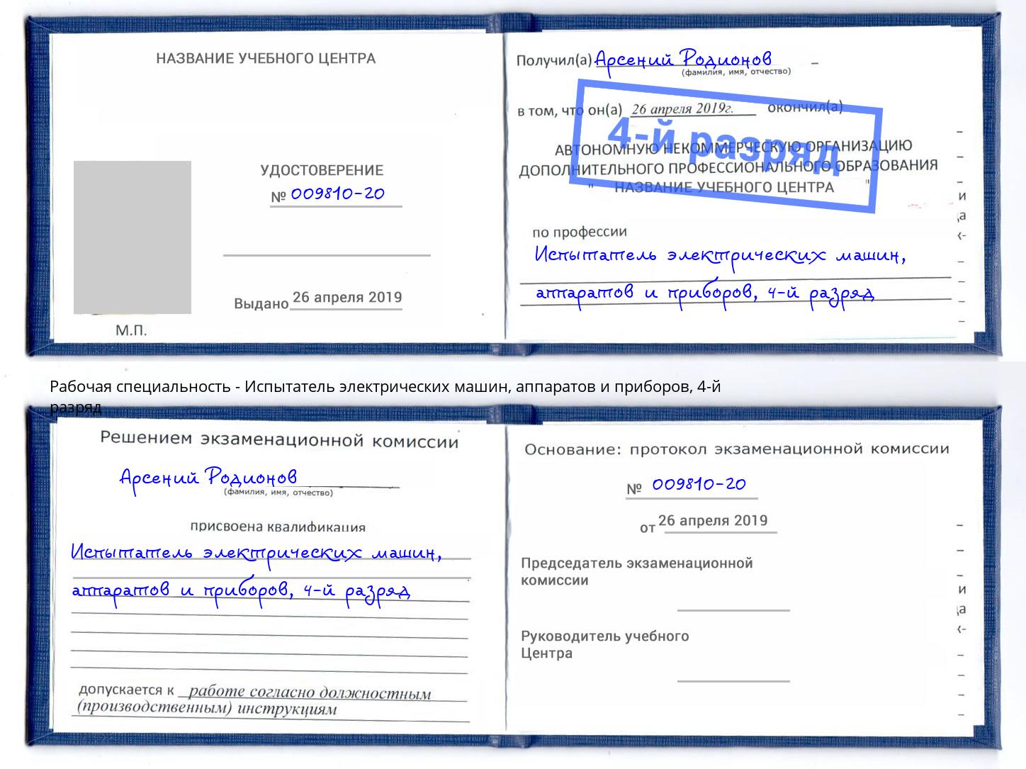 корочка 4-й разряд Испытатель электрических машин, аппаратов и приборов Ишимбай