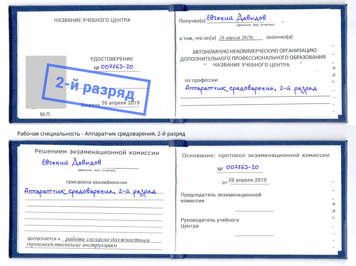 корочка 2-й разряд Аппаратчик средоварения Ишимбай