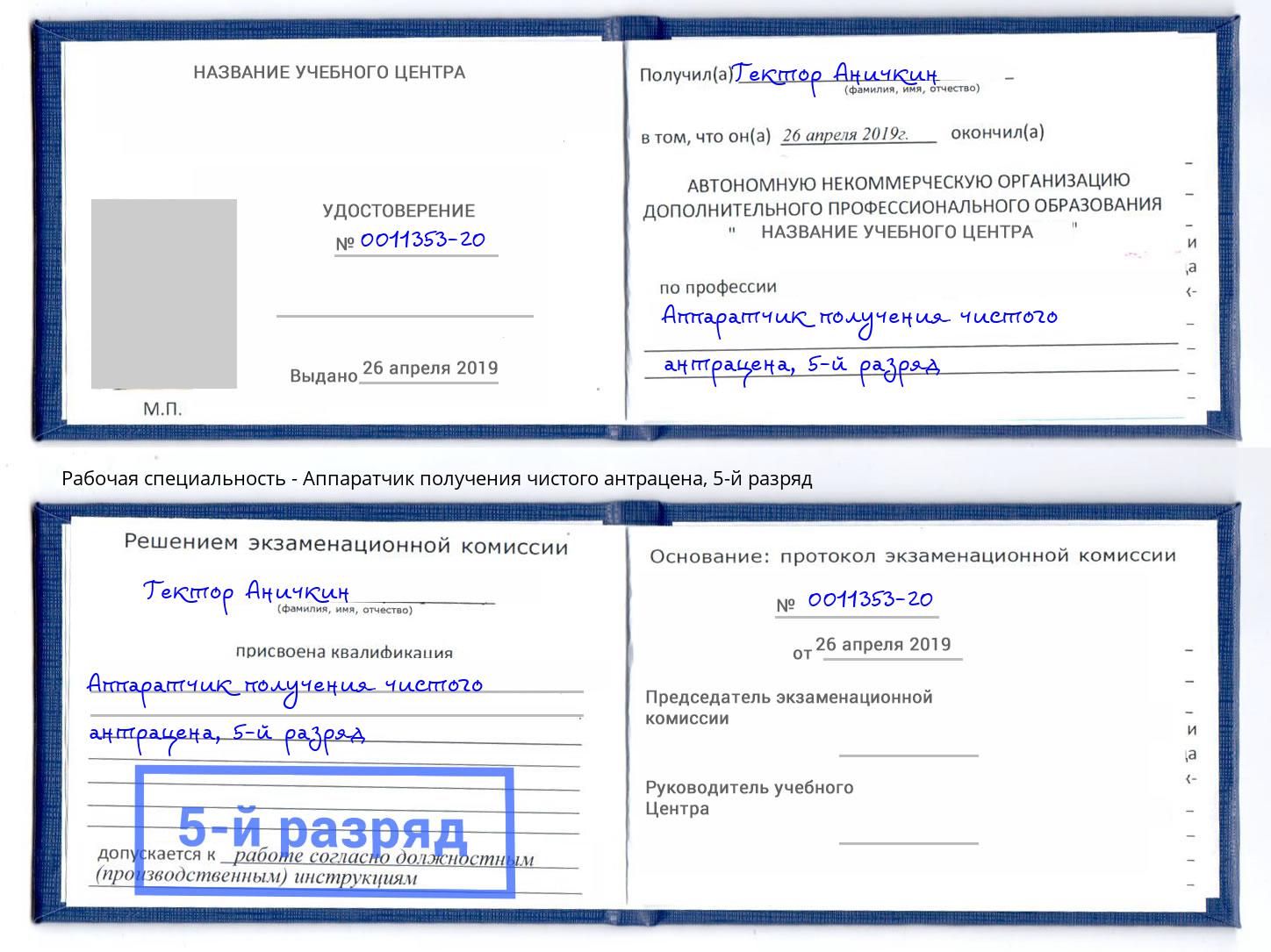 корочка 5-й разряд Аппаратчик получения чистого антрацена Ишимбай