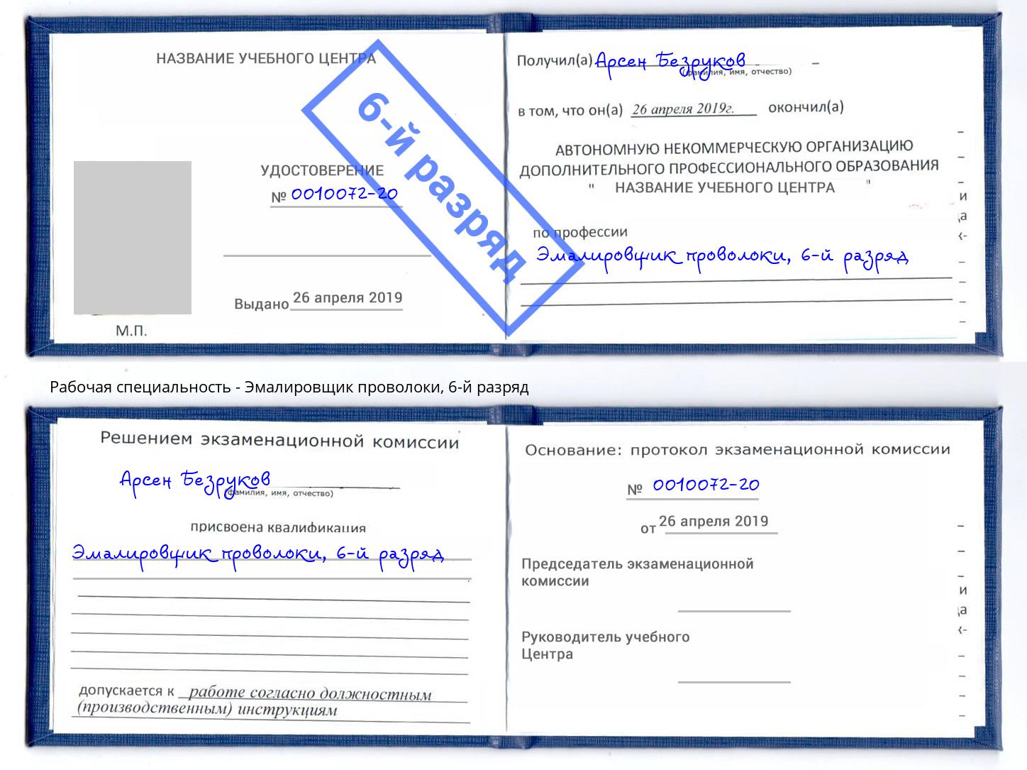 корочка 6-й разряд Эмалировщик проволоки Ишимбай