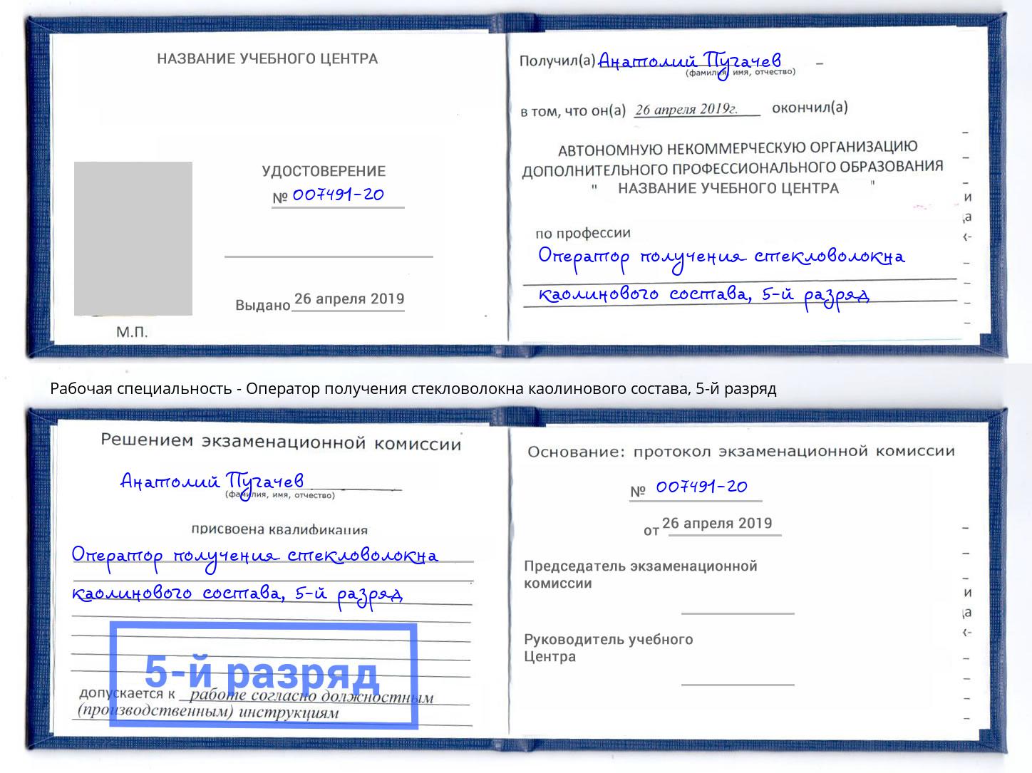 корочка 5-й разряд Оператор получения стекловолокна каолинового состава Ишимбай