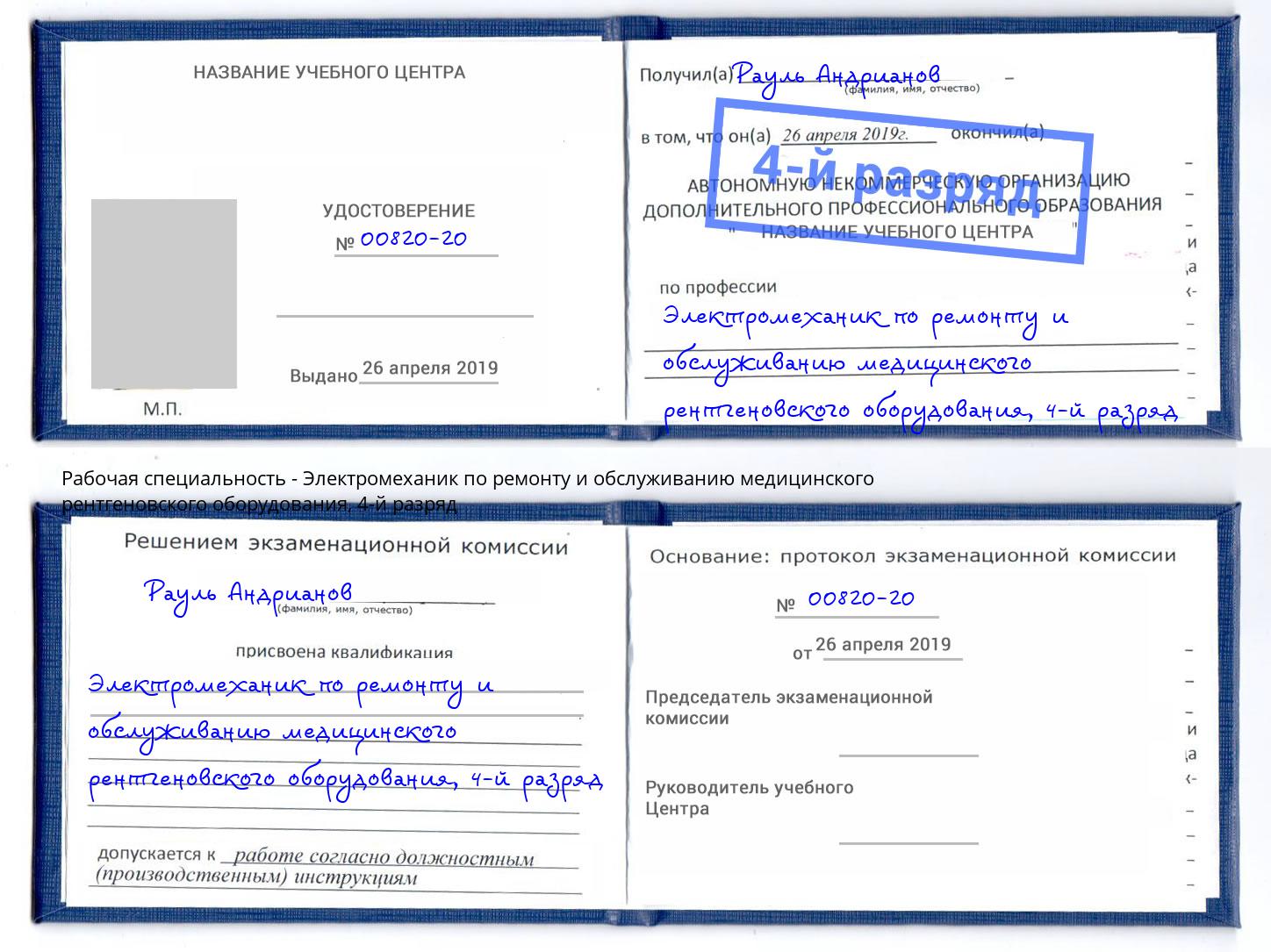 корочка 4-й разряд Электромеханик по ремонту и обслуживанию медицинского рентгеновского оборудования Ишимбай