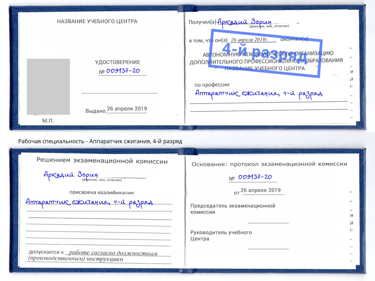 корочка 4-й разряд Аппаратчик сжигания Ишимбай
