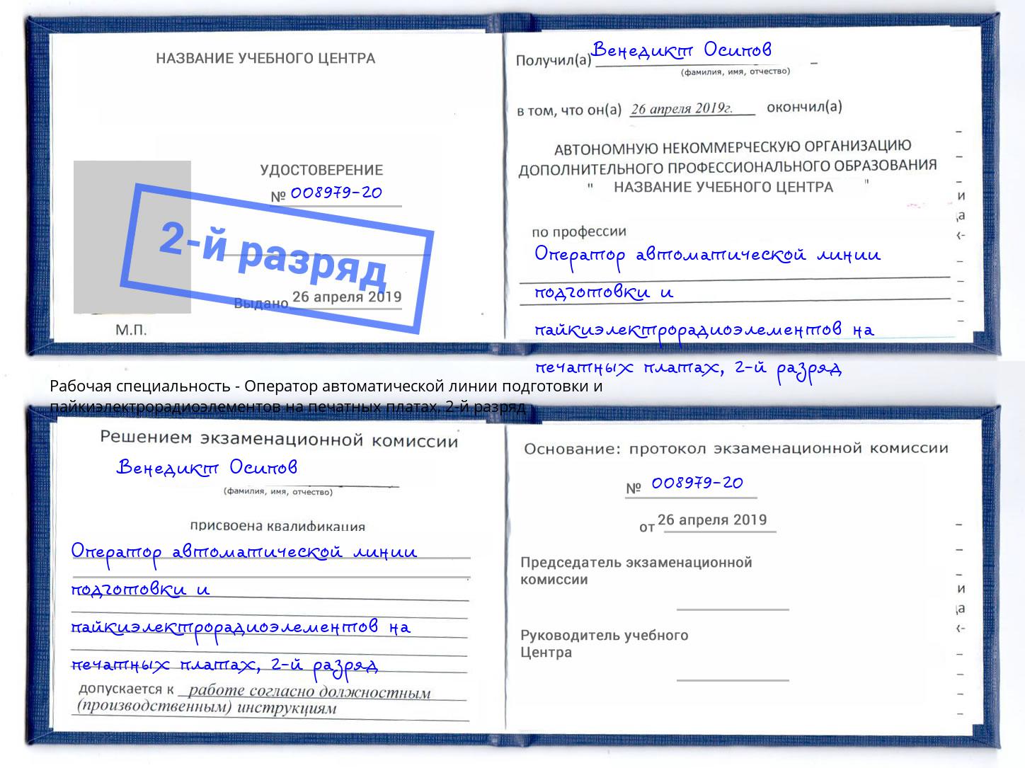 корочка 2-й разряд Оператор автоматической линии подготовки и пайкиэлектрорадиоэлементов на печатных платах Ишимбай