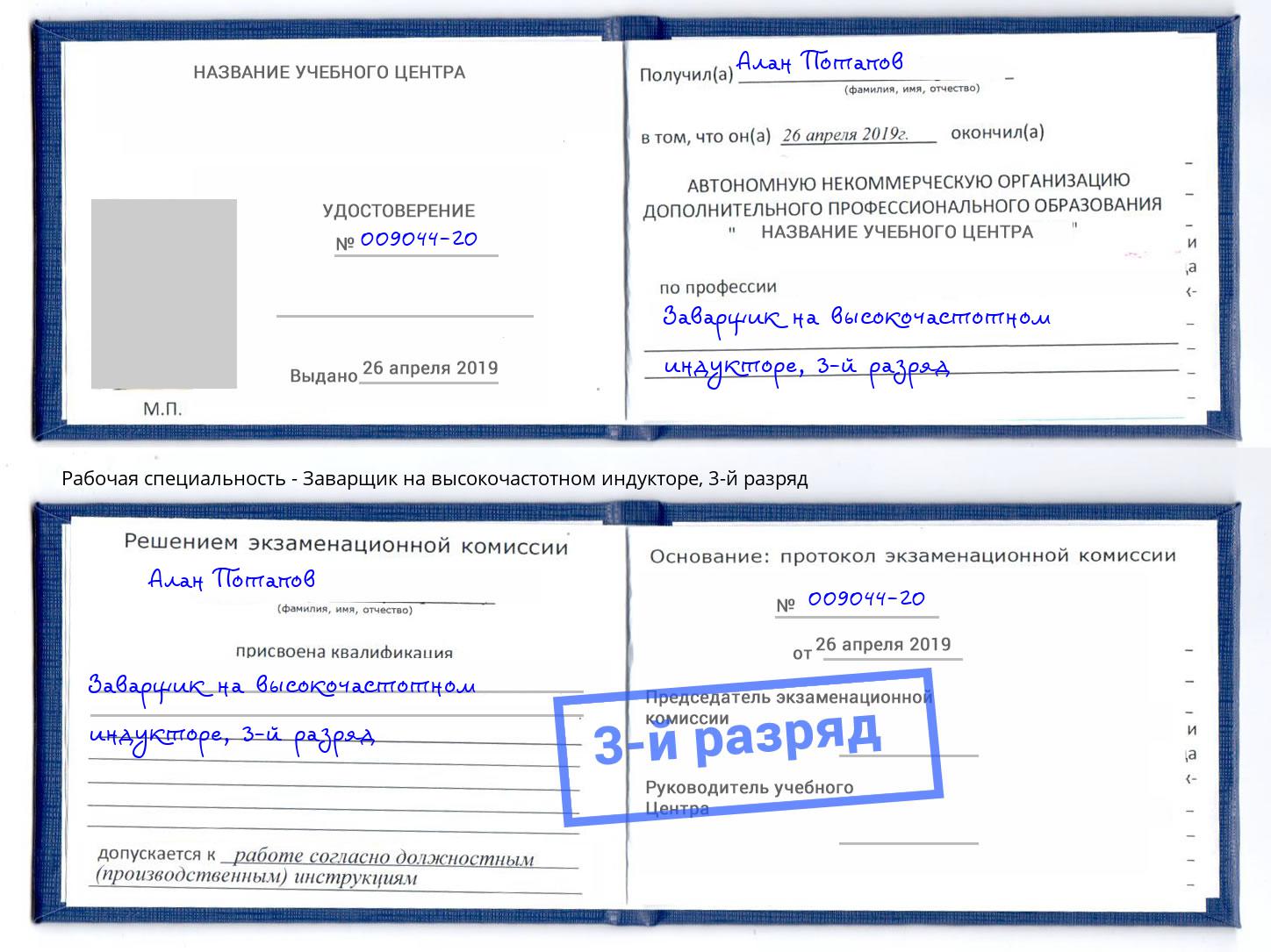 корочка 3-й разряд Заварщик на высокочастотном индукторе Ишимбай