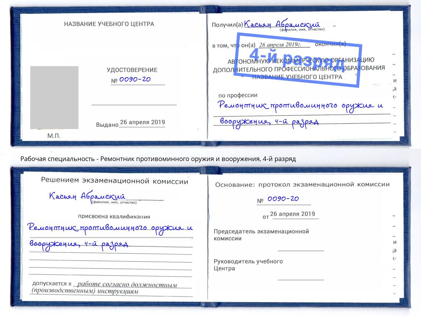 корочка 4-й разряд Ремонтник противоминного оружия и вооружения Ишимбай