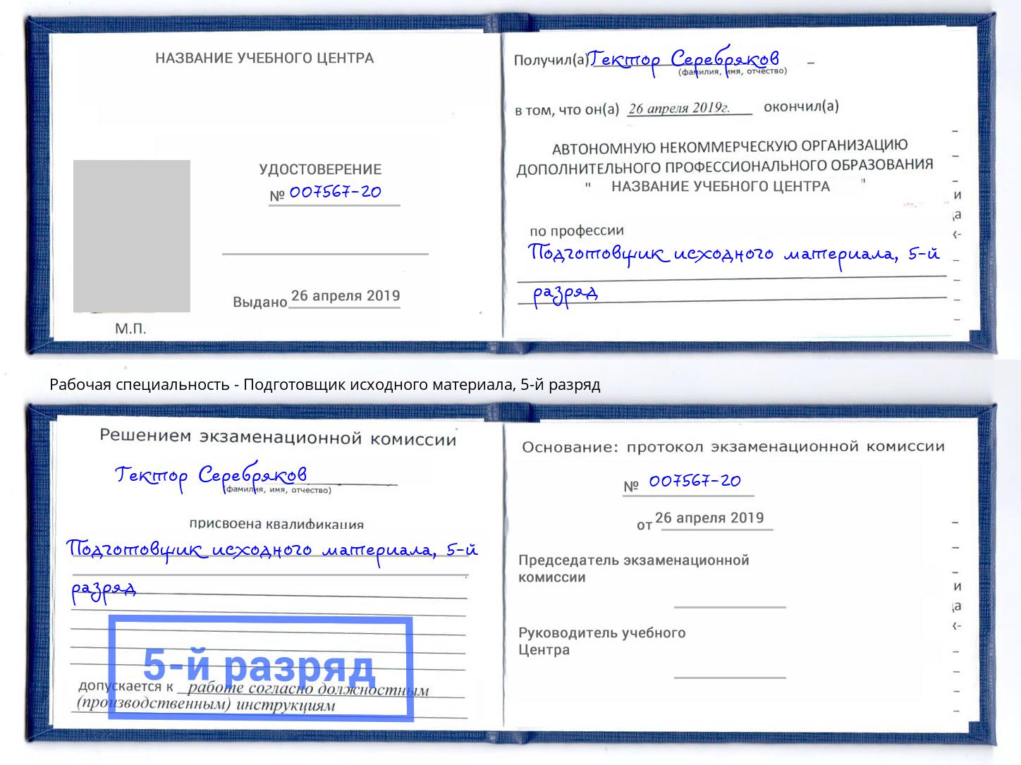 корочка 5-й разряд Подготовщик исходного материала Ишимбай