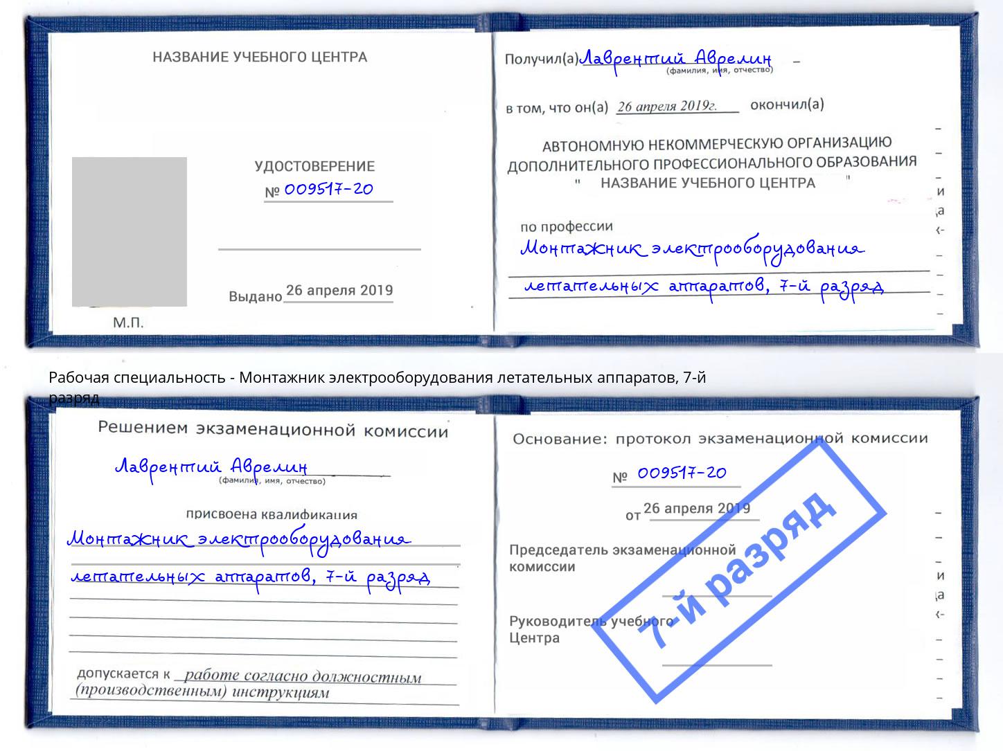 корочка 7-й разряд Монтажник электрооборудования летательных аппаратов Ишимбай