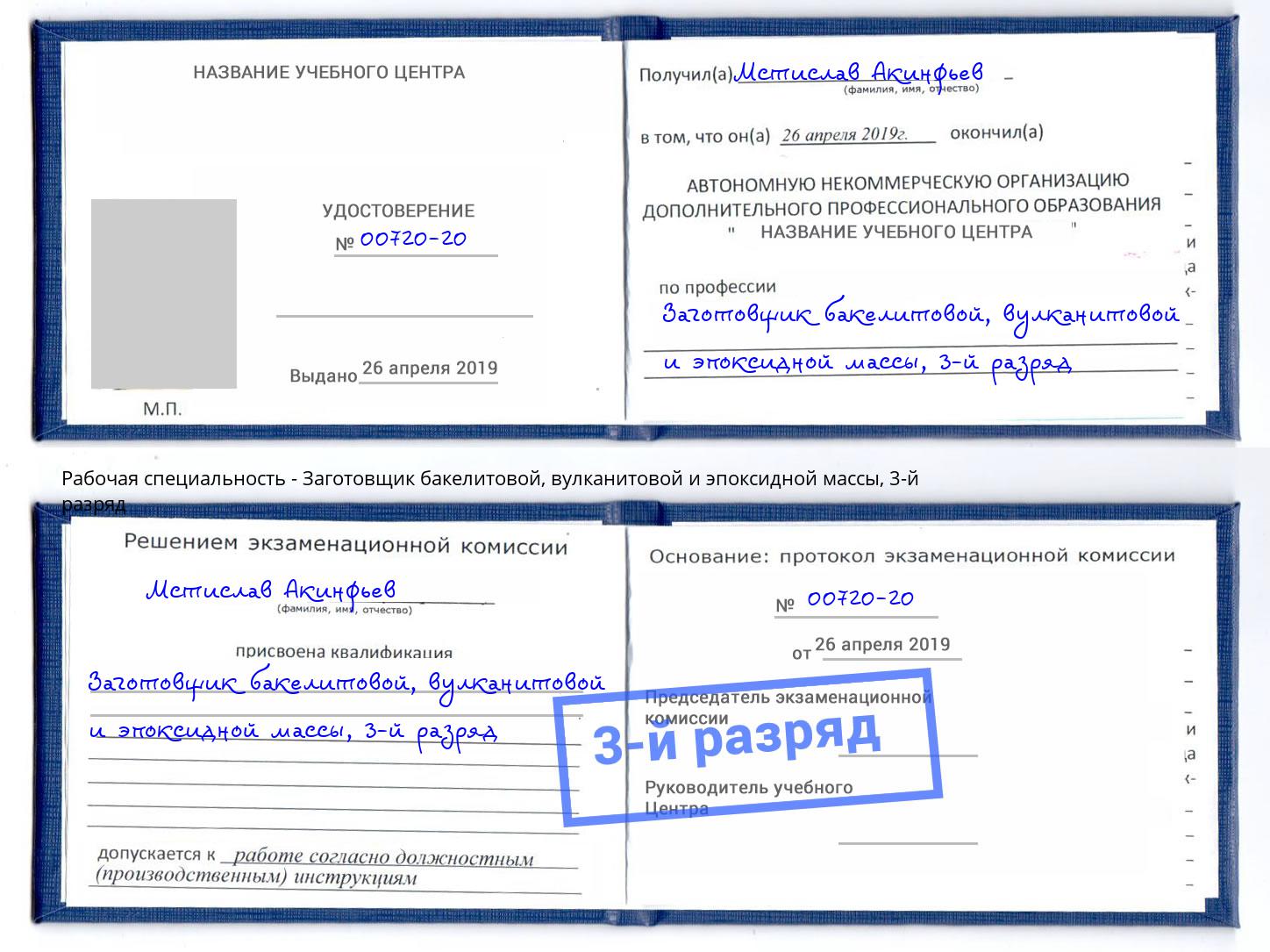 корочка 3-й разряд Заготовщик бакелитовой, вулканитовой и эпоксидной массы Ишимбай