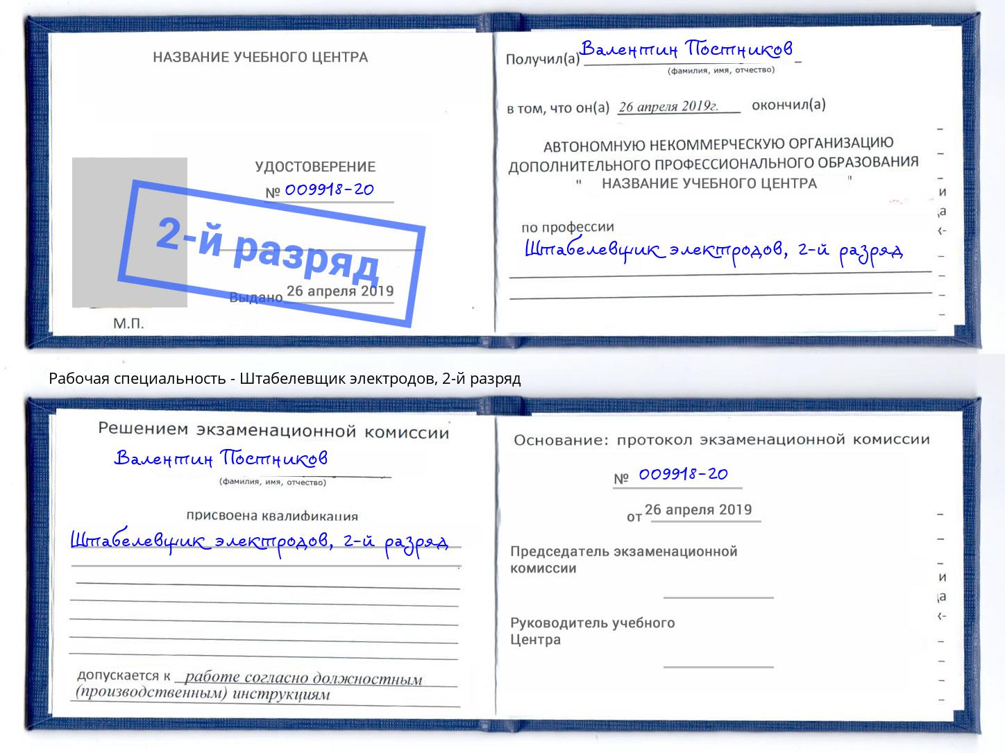 корочка 2-й разряд Штабелевщик электродов Ишимбай