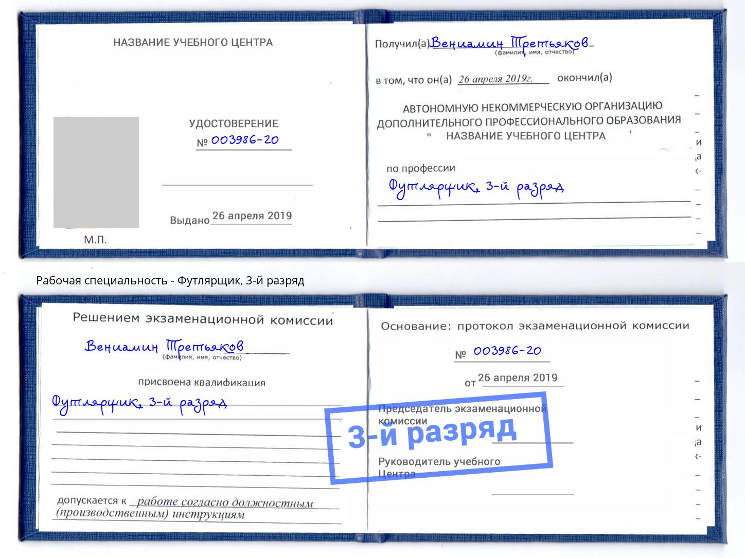 корочка 3-й разряд Футлярщик Ишимбай